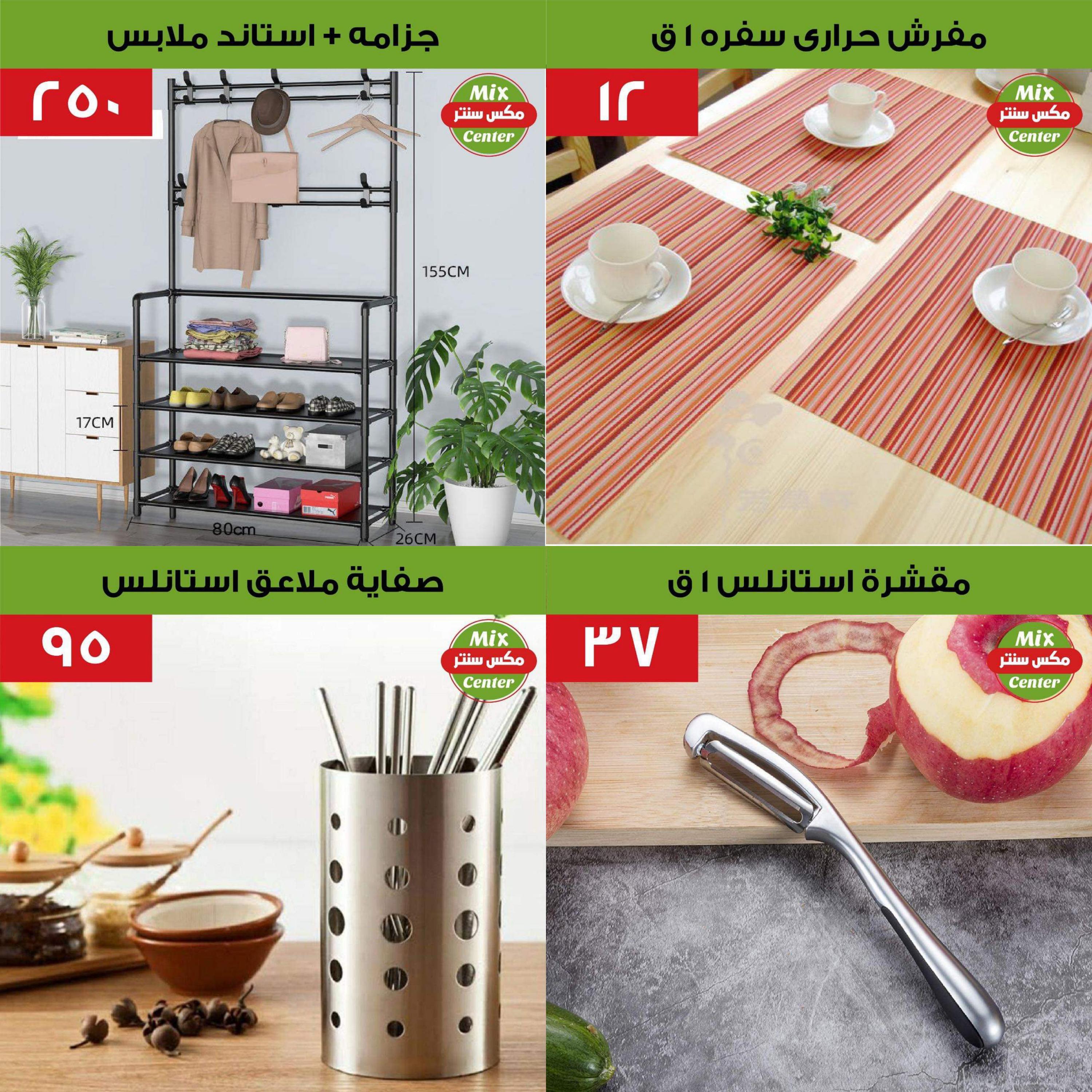 عروض مكس سنتر للأدوات المنزلية المطرية من 4 أغسطس 2022 عروض الصيف