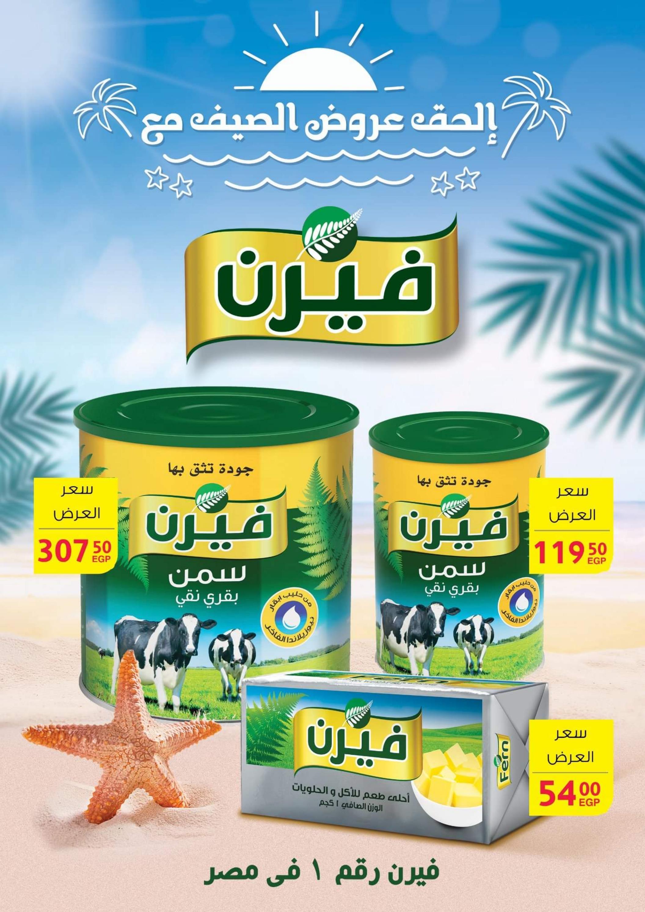 عروض فتح الله ماركت من 2 أغسطس 2022  عروض الصيف