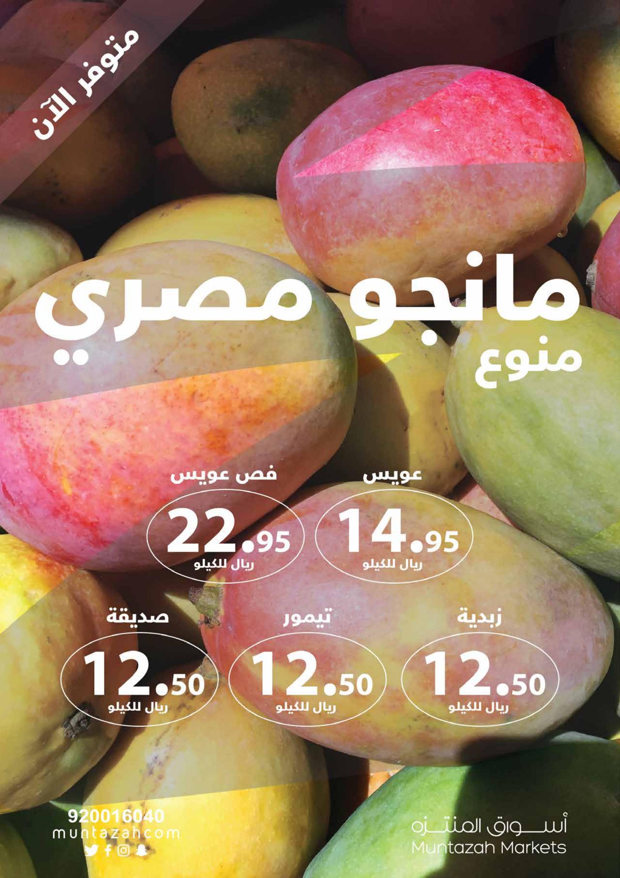 عروض أسواق المنتزة السعودية من 3 حتى 9 أغسطس 2022 شهر محرم
