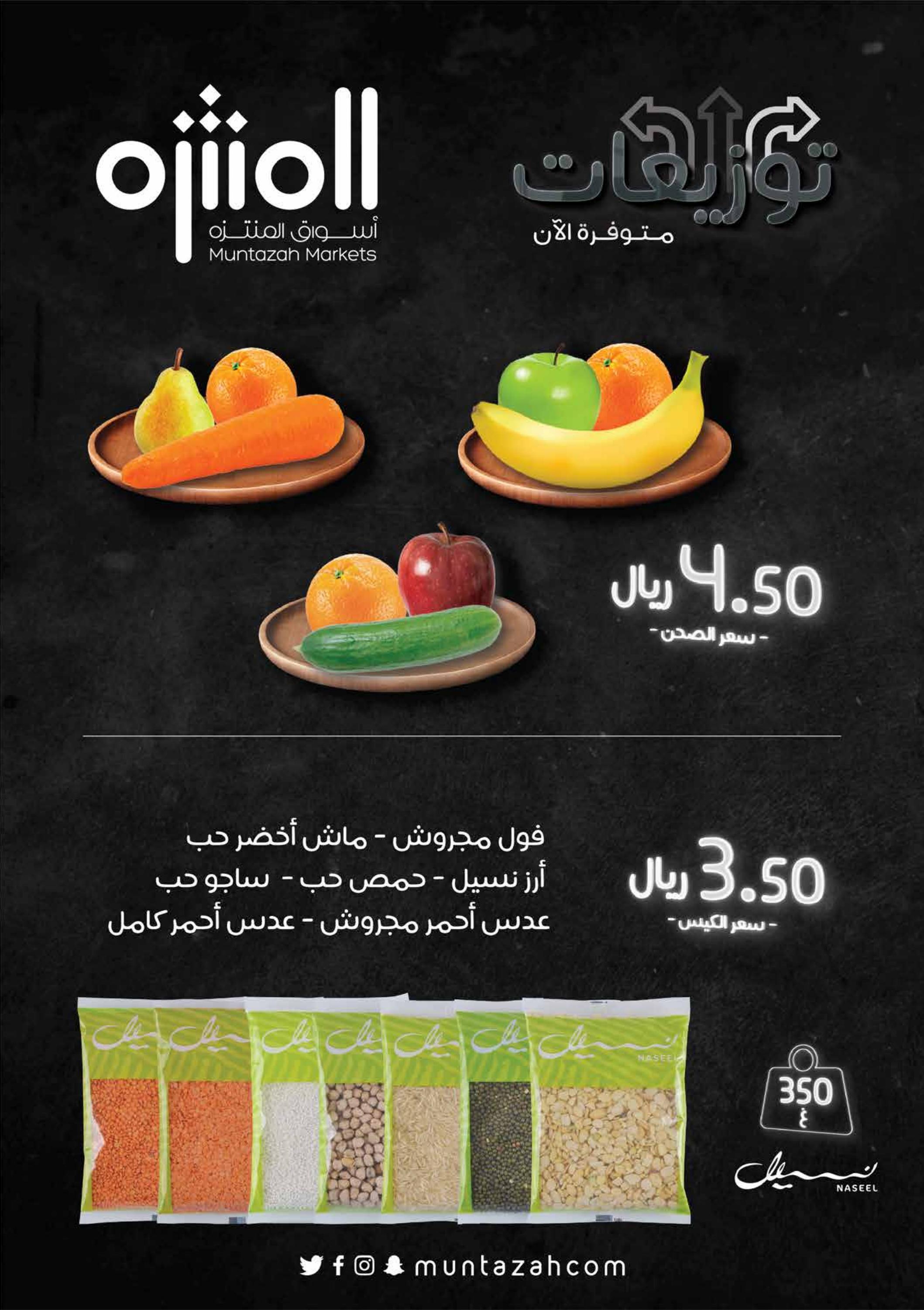 عروض أسواق المنتزة السعودية من 3 حتى 9 أغسطس 2022 شهر محرم