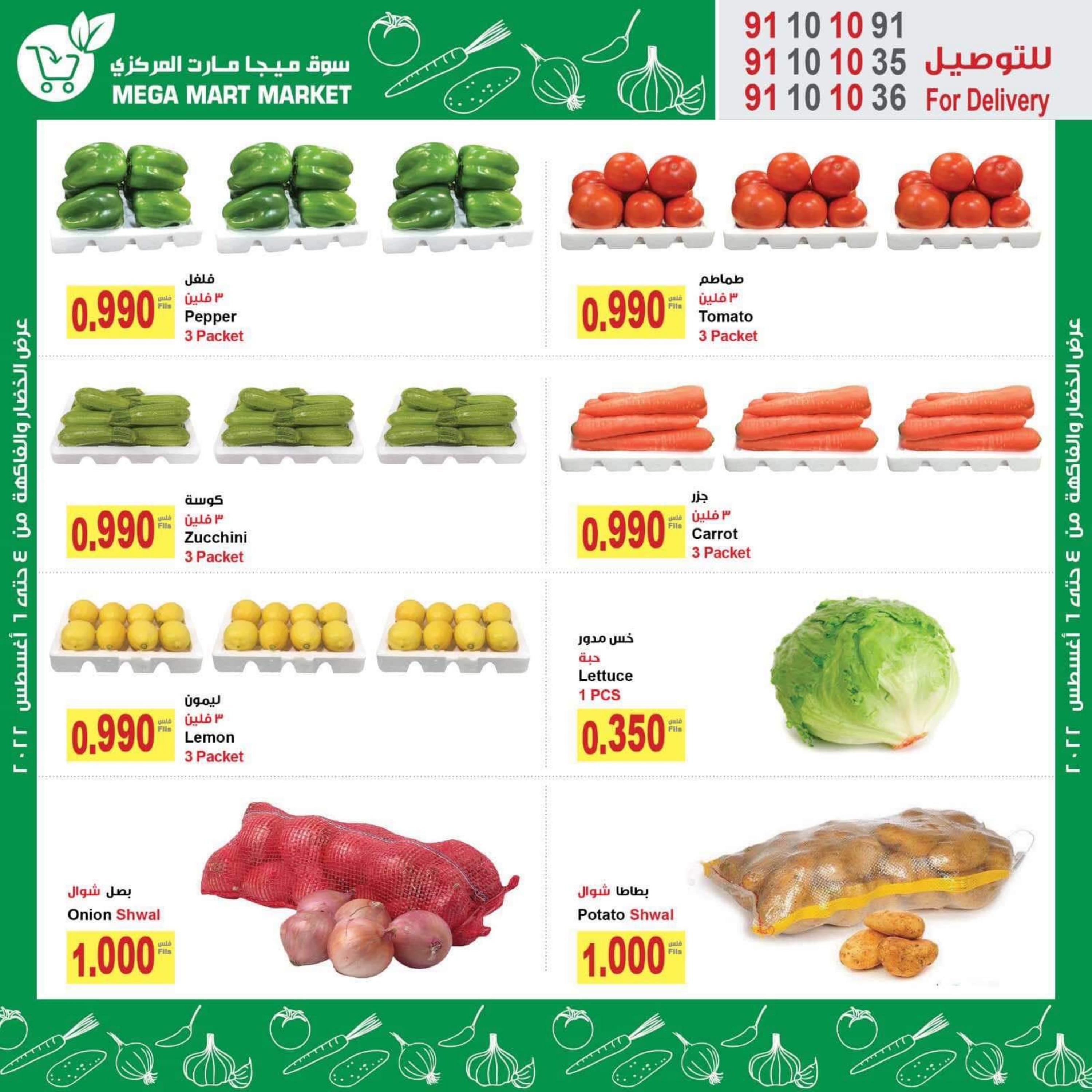 عروض ميجا مارت الجهراء الكويت من 4 حتى 9 أغسطس 2022 صفقات الصيف