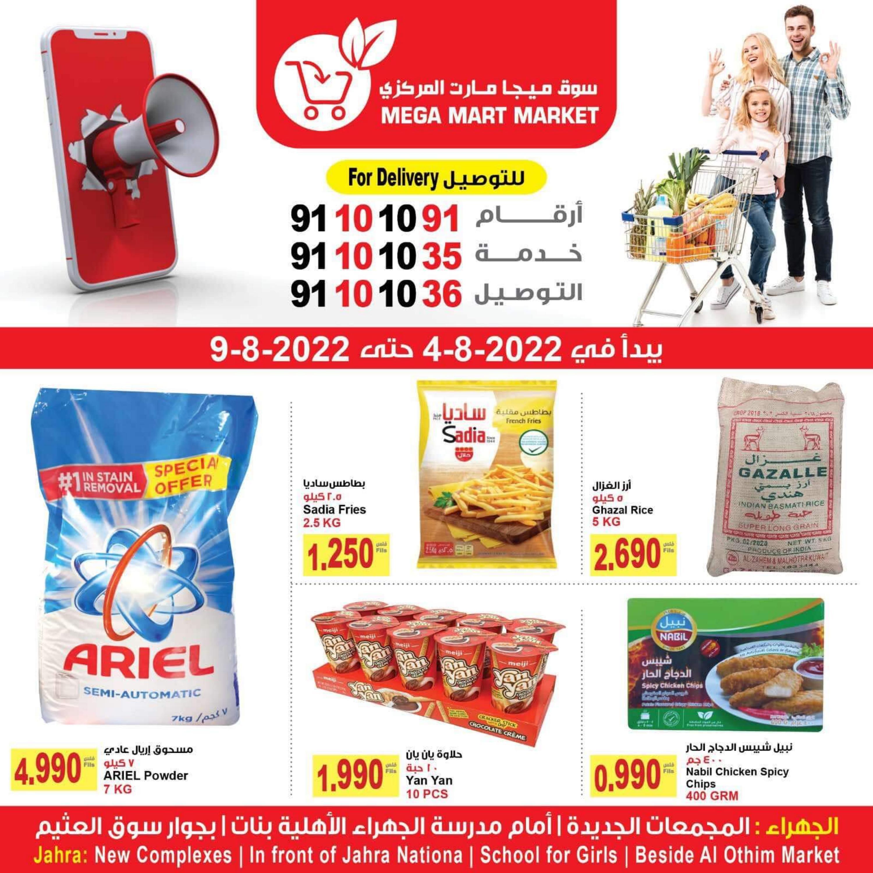 عروض ميجا مارت الجهراء الكويت من 4 حتى 9 أغسطس 2022 صفقات الصيف