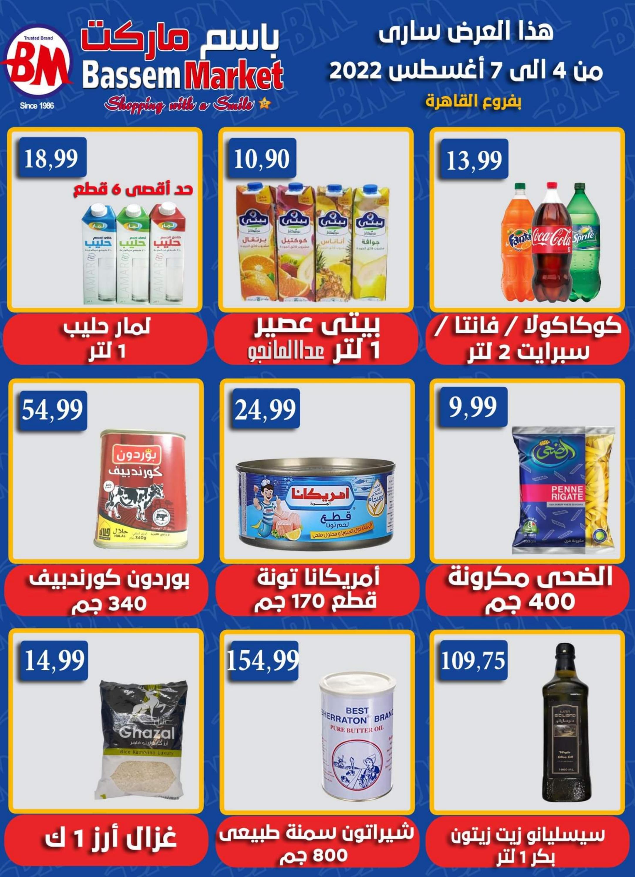 عروض باسم ماركت مصر الجديدة والرحاب حتى 7 أغسطس 2022 صيف ساخن