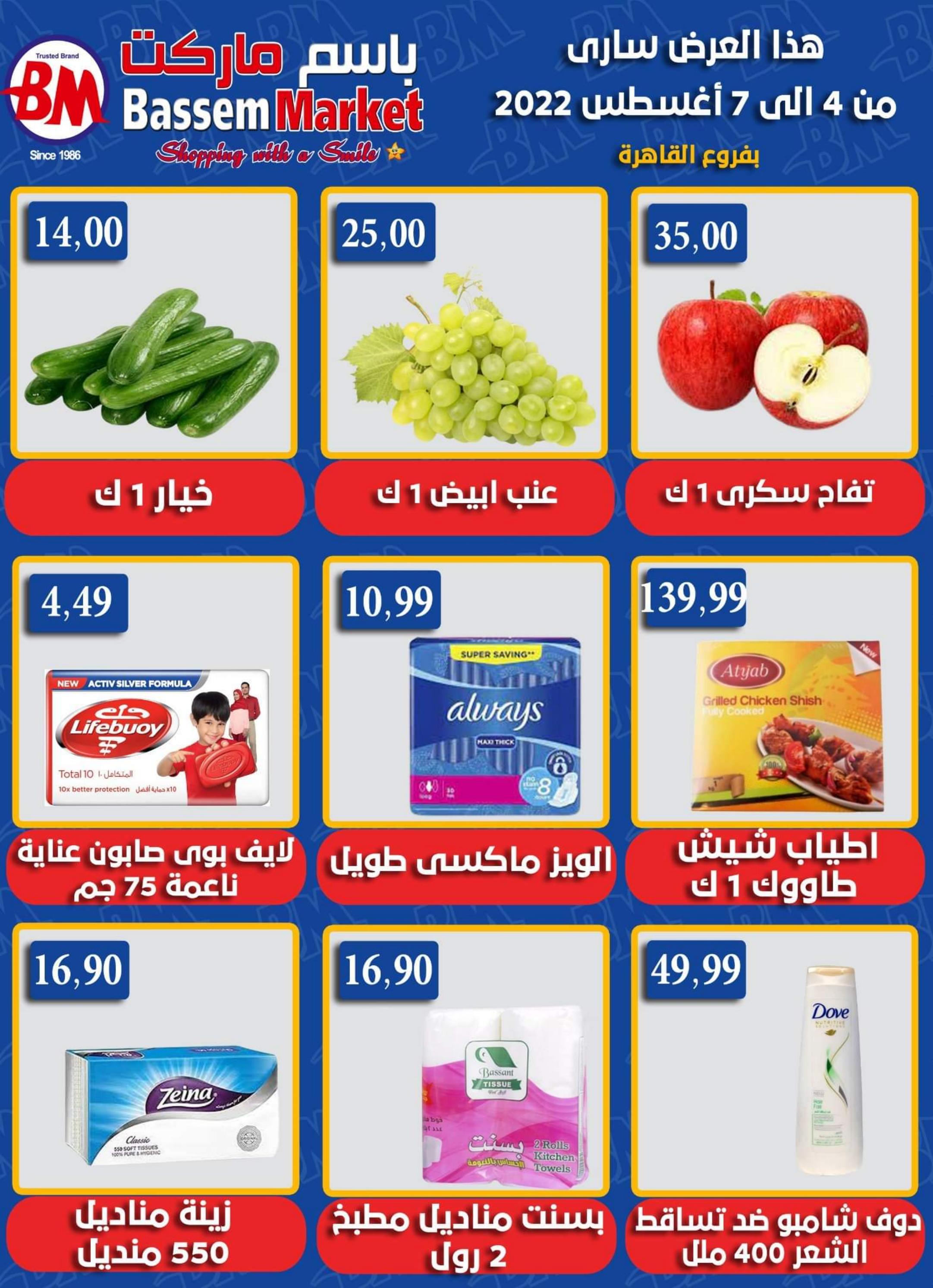 عروض باسم ماركت مصر الجديدة والرحاب حتى 7 أغسطس 2022 صيف ساخن