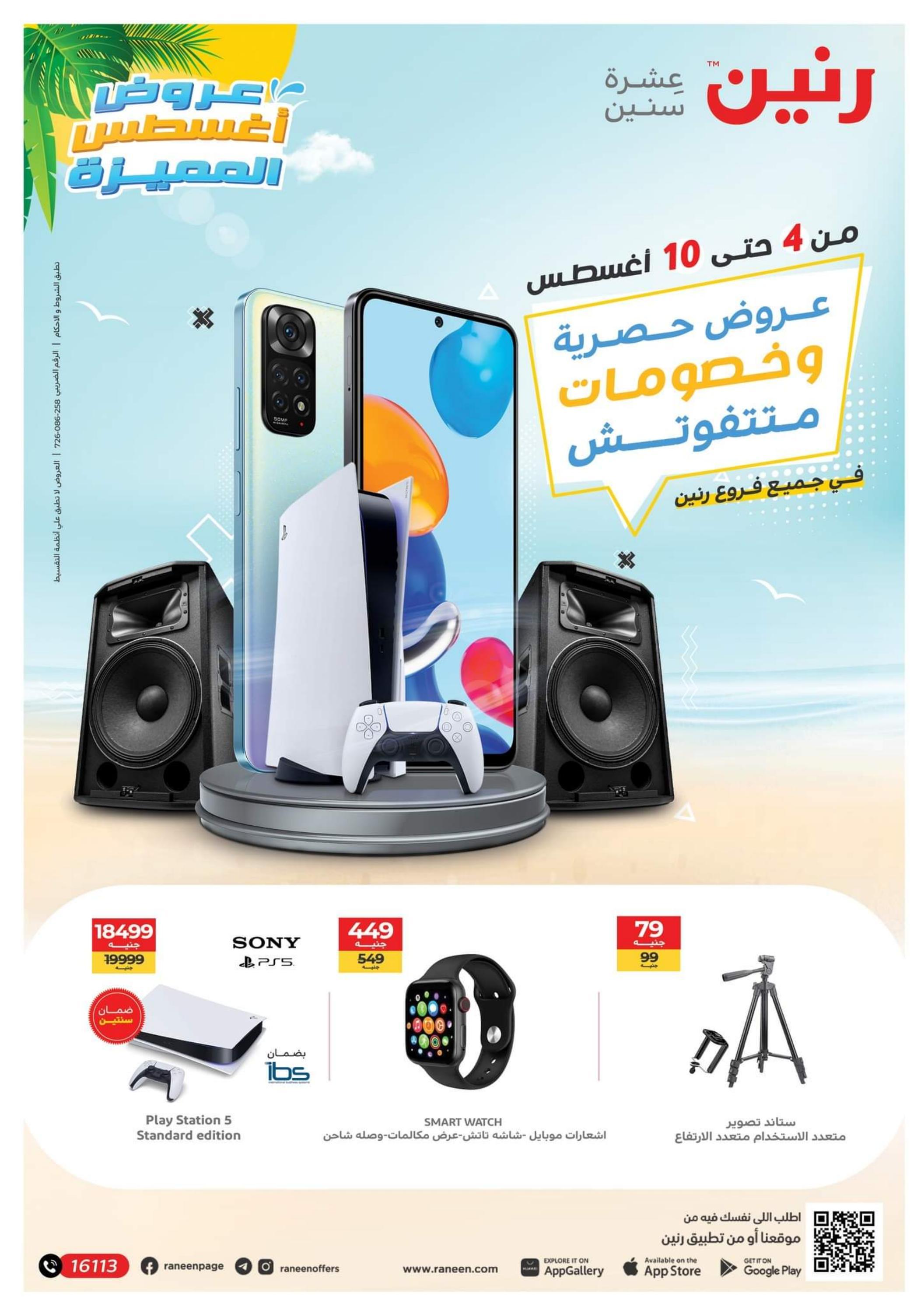 عروض رنين من 4 حتى 10 أغسطس 2022 الموبايلات والالكترونيات