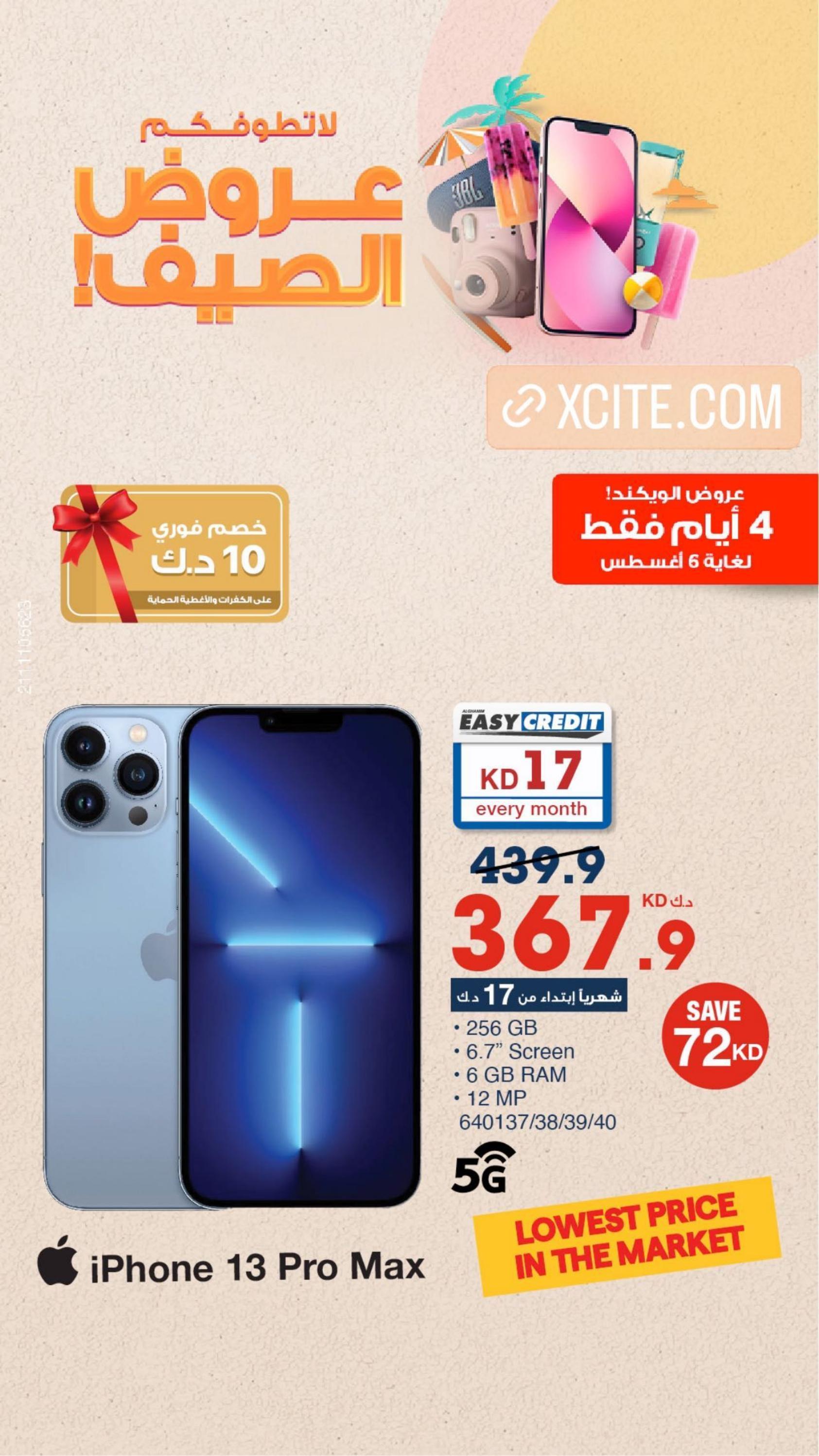 عروض إكسايت الغانم الكويت من 3 حتى 6 أغسطس 2022 نهاية الأسبوع