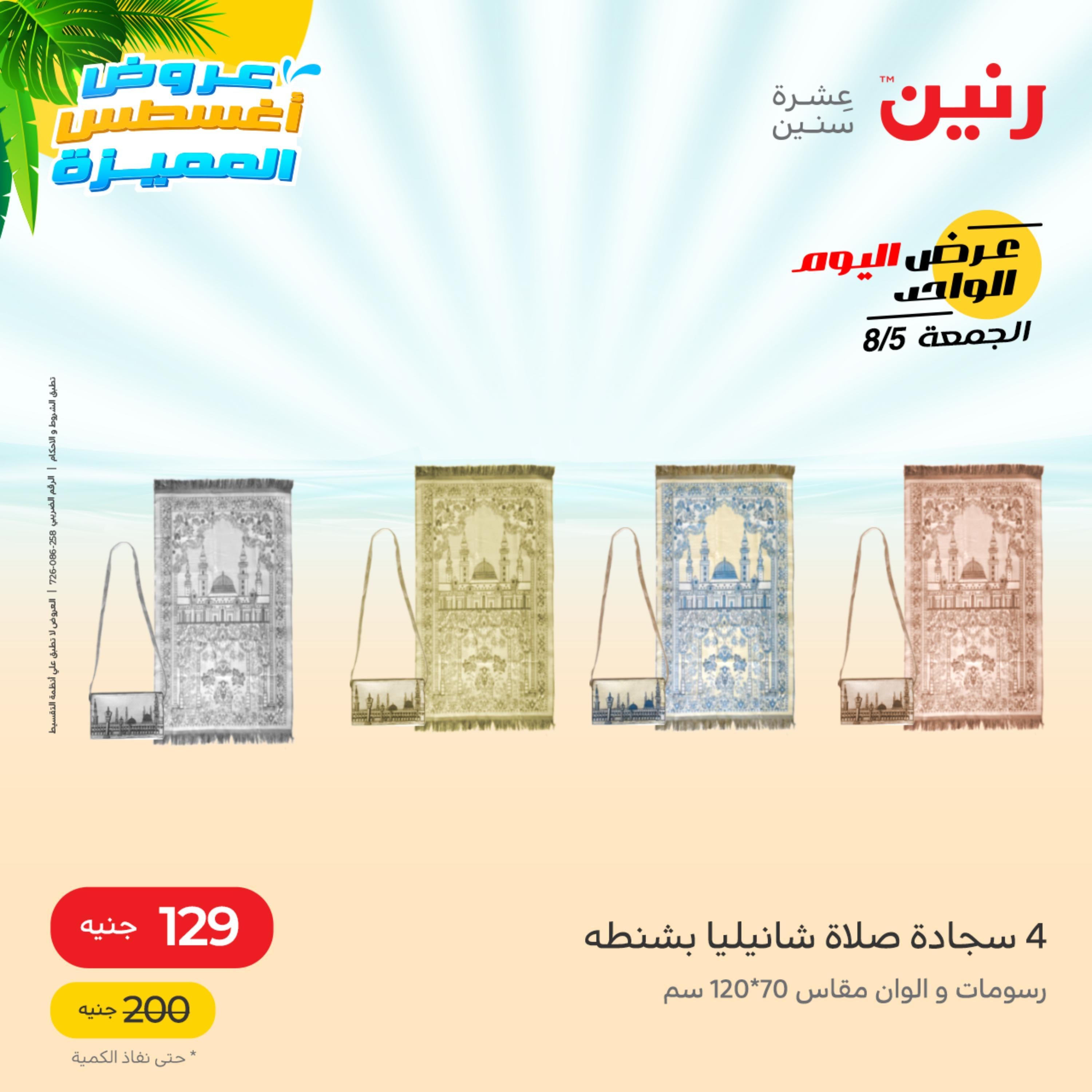 عروض رنين الجمعة 5 أغسطس 2022 عرض اليوم الواحد