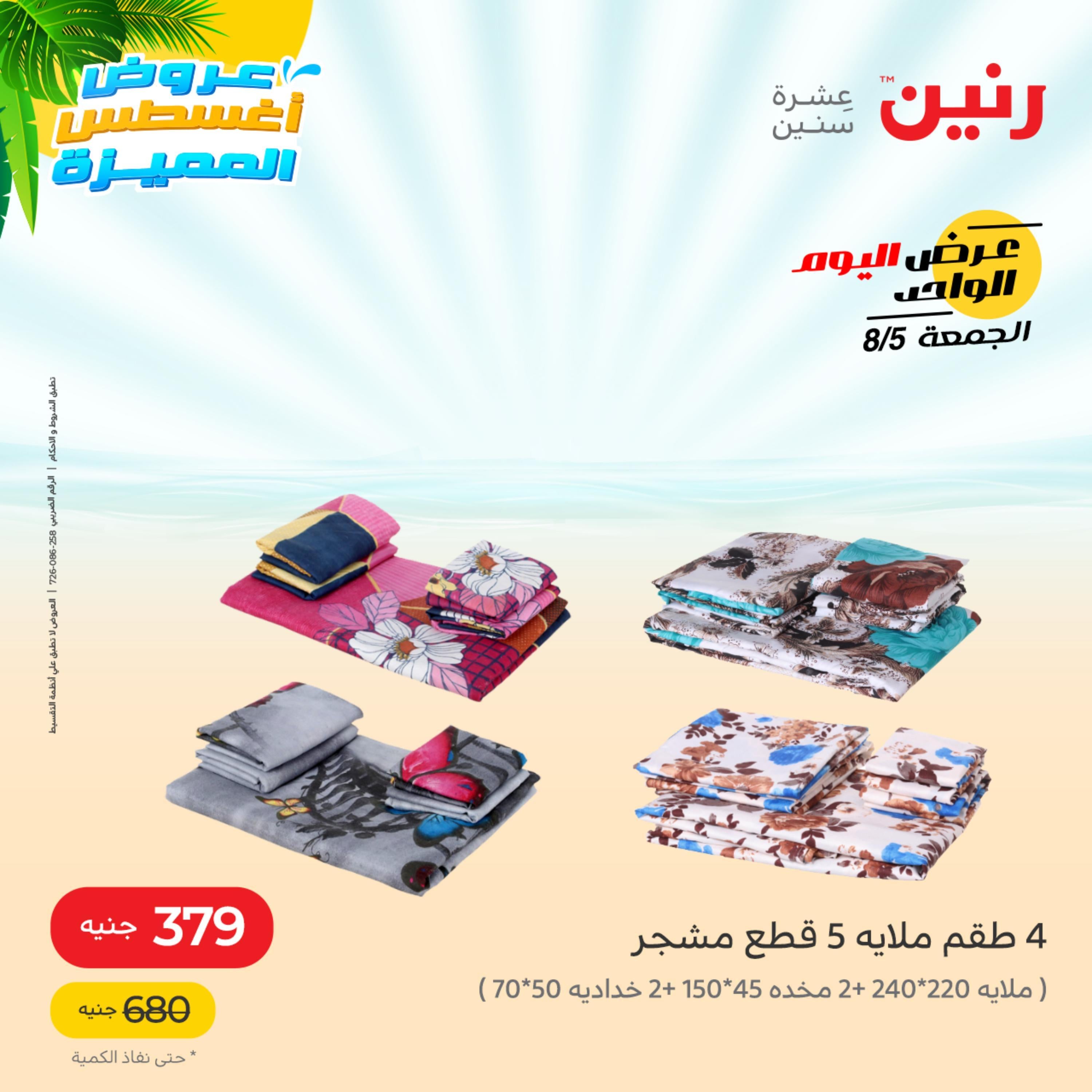 عروض رنين الجمعة 5 أغسطس 2022 عرض اليوم الواحد