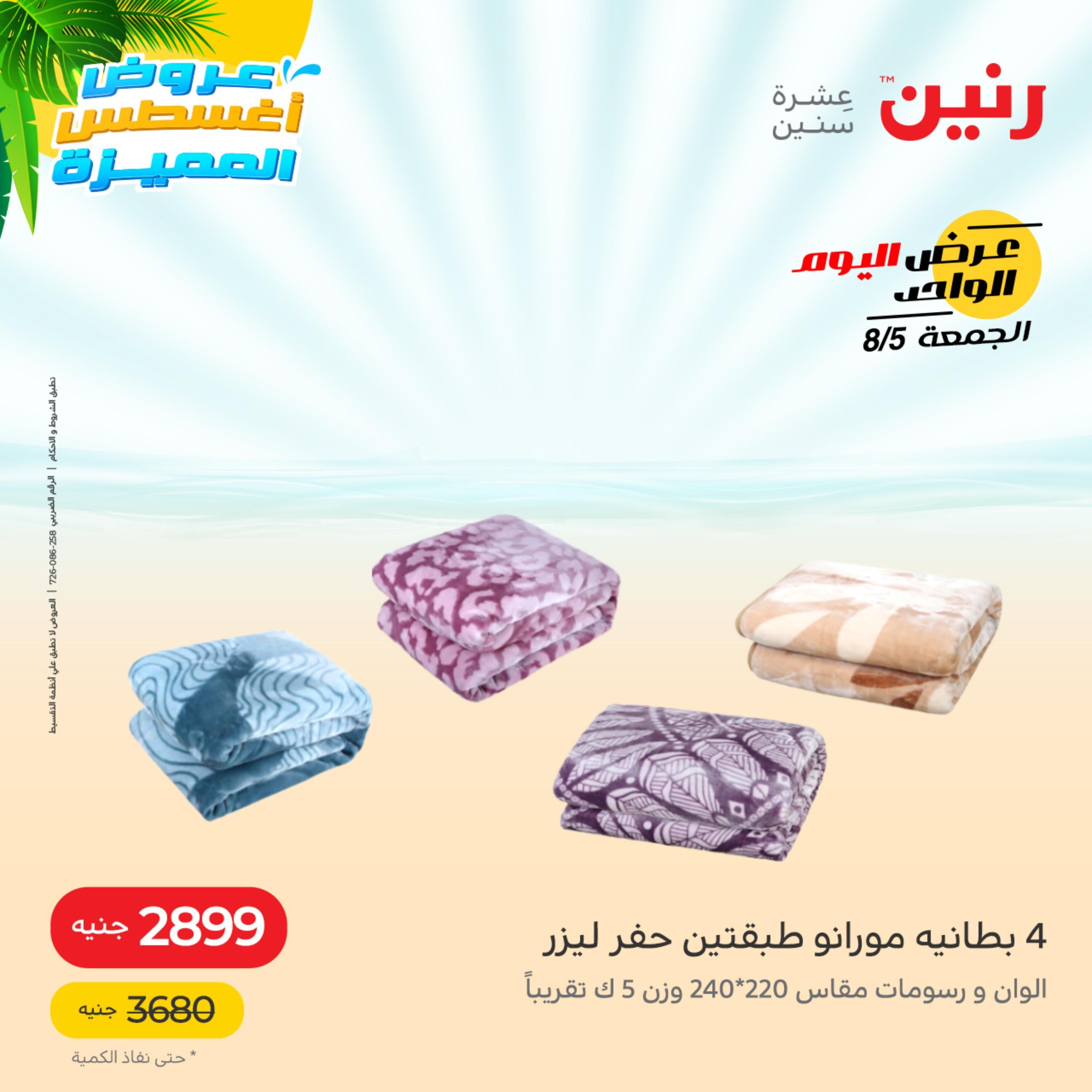 عروض رنين الجمعة 5 أغسطس 2022 عرض اليوم الواحد