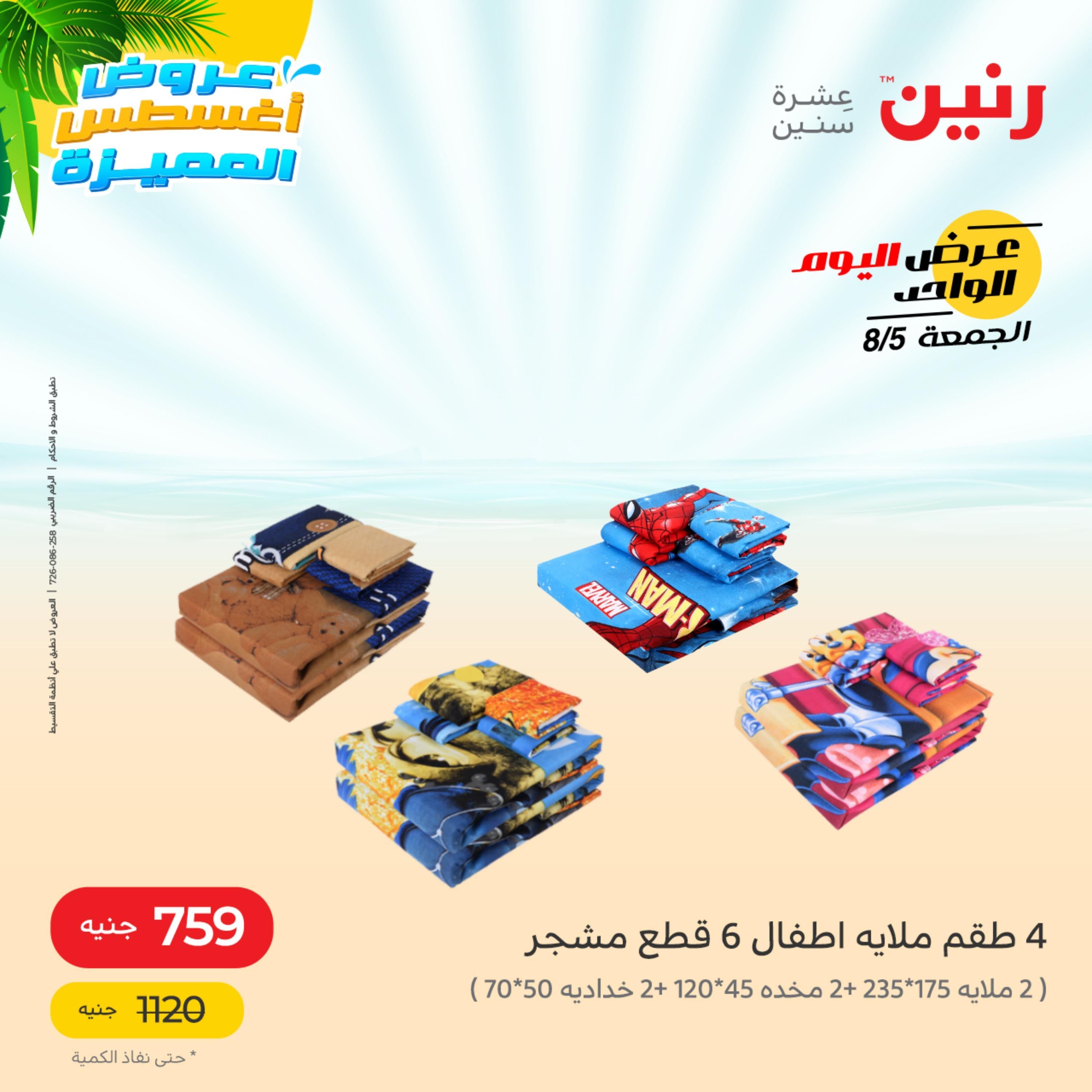 عروض رنين الجمعة 5 أغسطس 2022 عرض اليوم الواحد