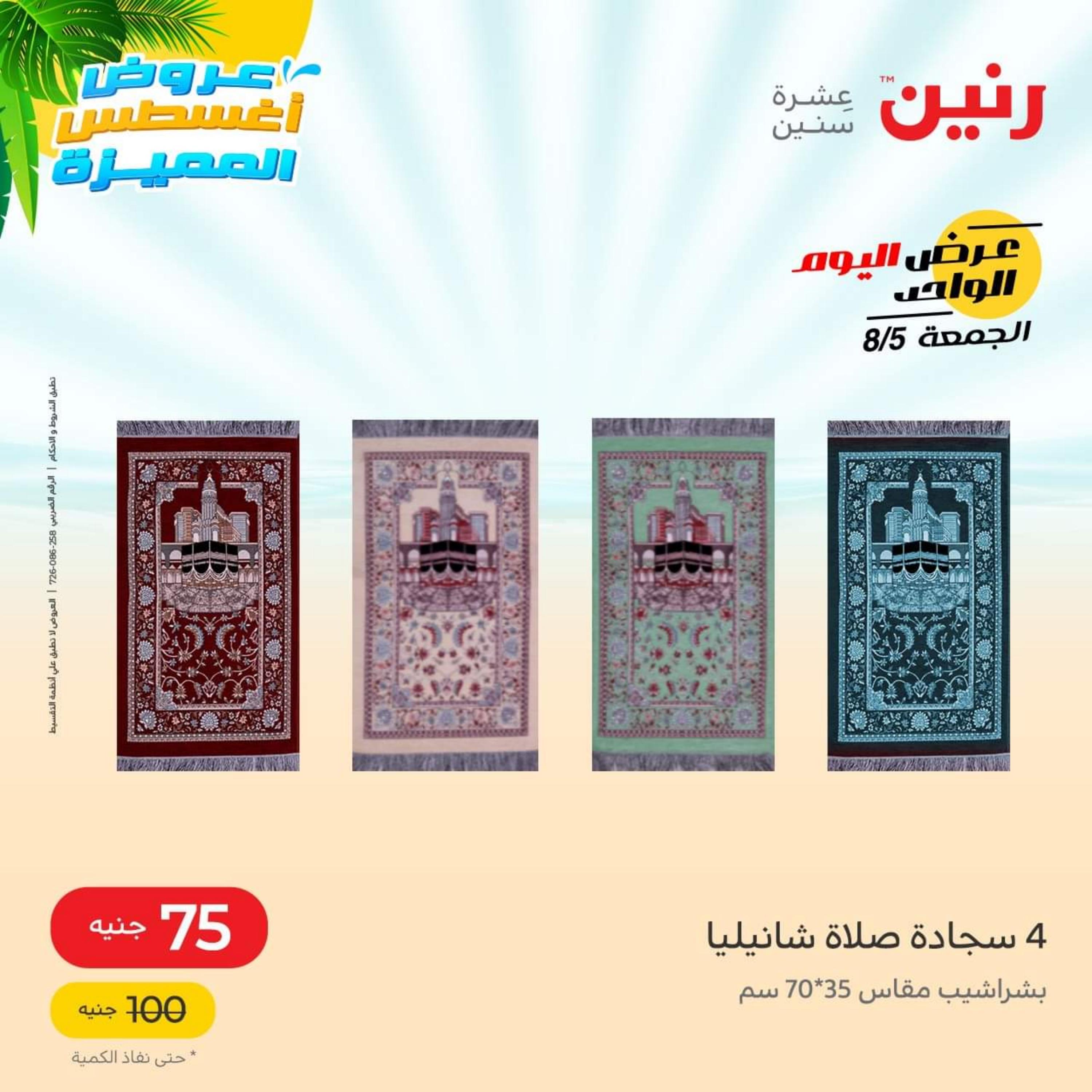 عروض رنين الجمعة 5 أغسطس 2022 عرض اليوم الواحد