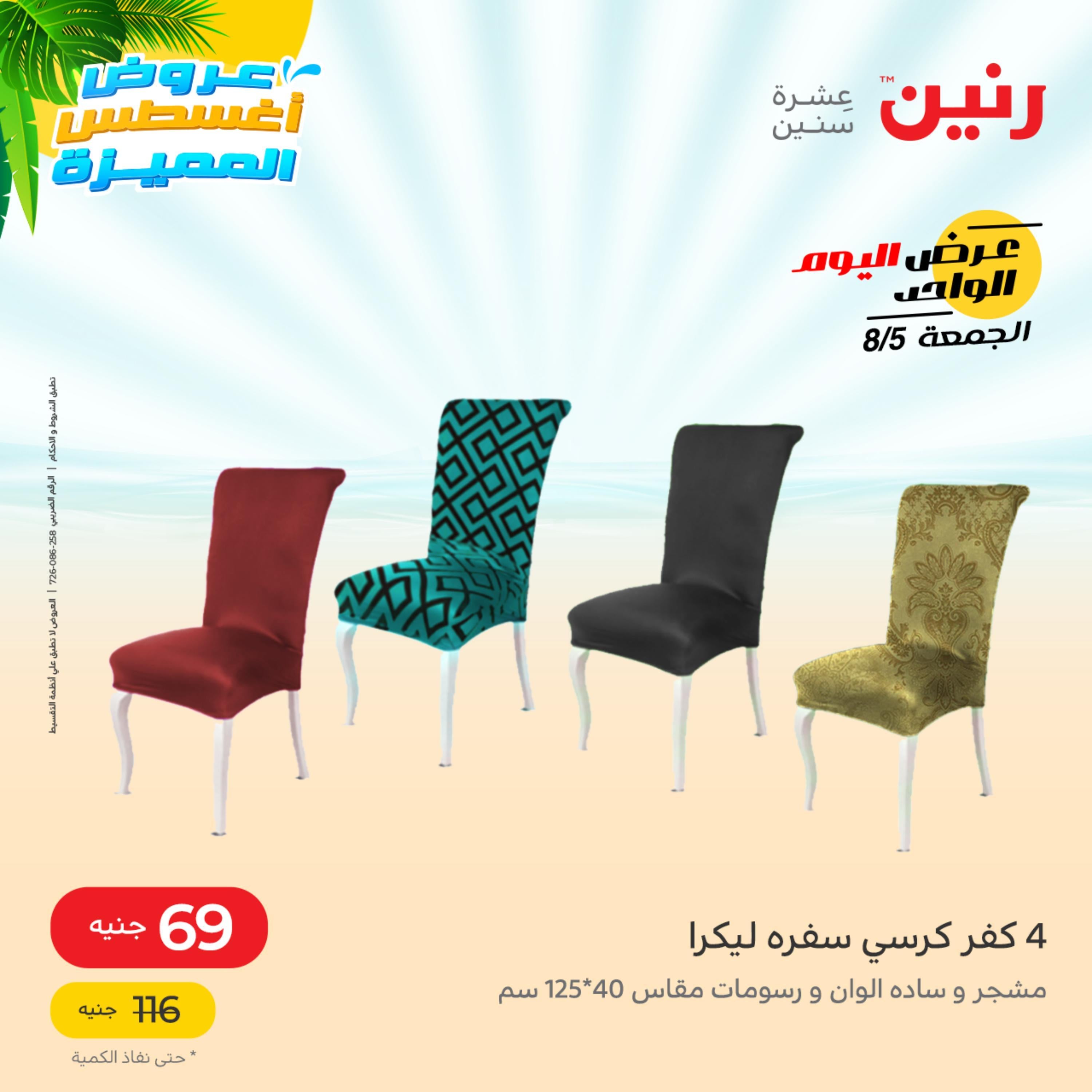 عروض رنين الجمعة 5 أغسطس 2022 عرض اليوم الواحد