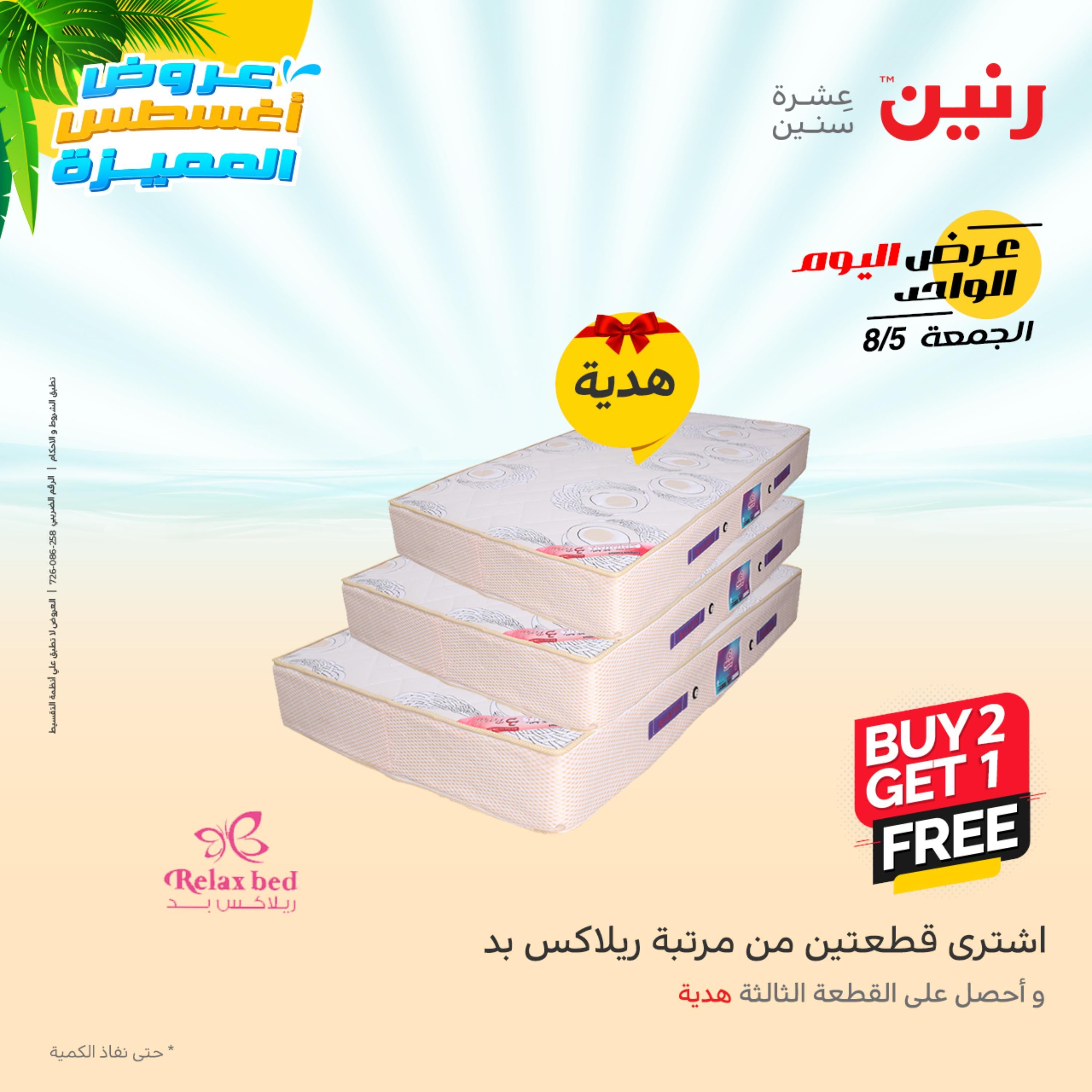 عروض رنين الجمعة 5 أغسطس 2022 عرض اليوم الواحد