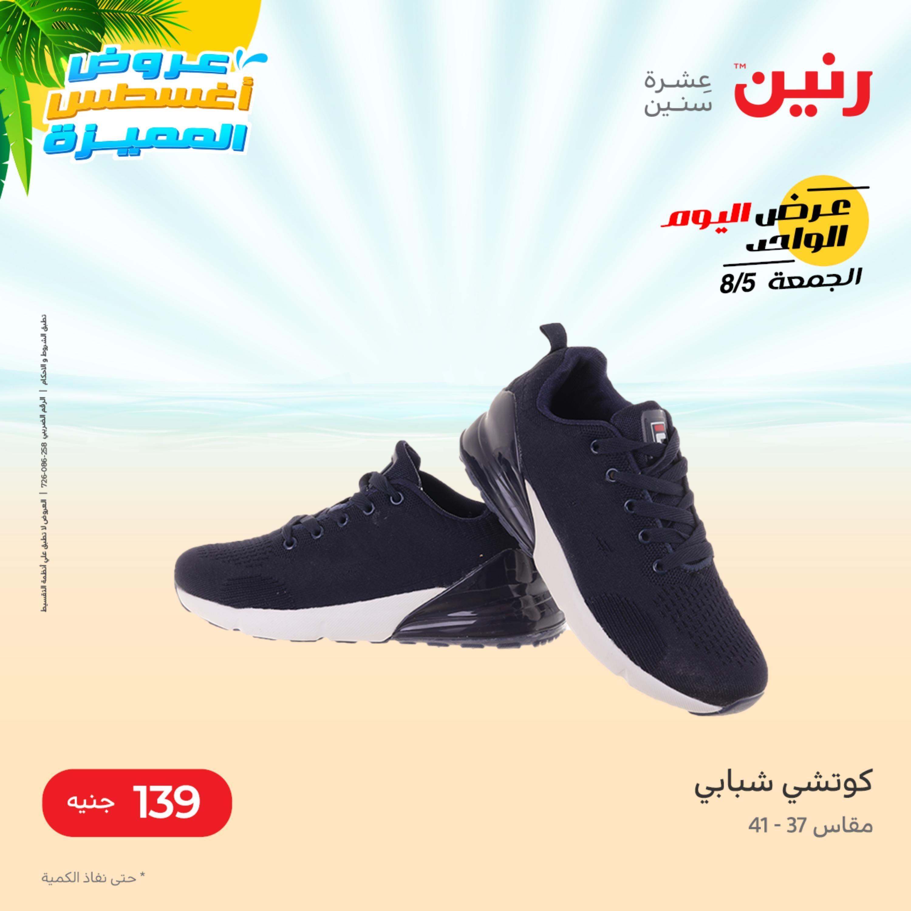 عروض رنين الجمعة 5 أغسطس 2022 عرض اليوم الواحد