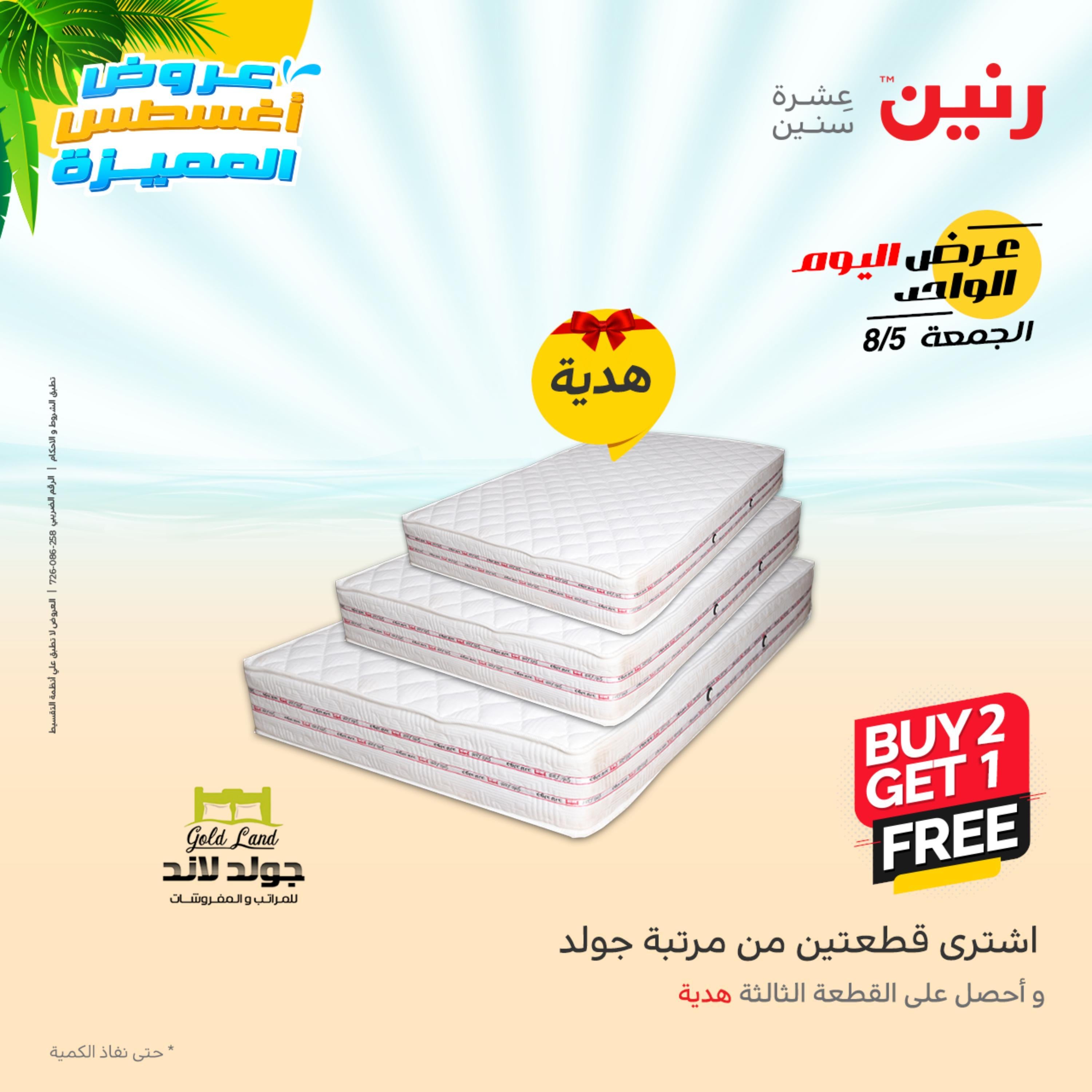 عروض رنين الجمعة 5 أغسطس 2022 عرض اليوم الواحد