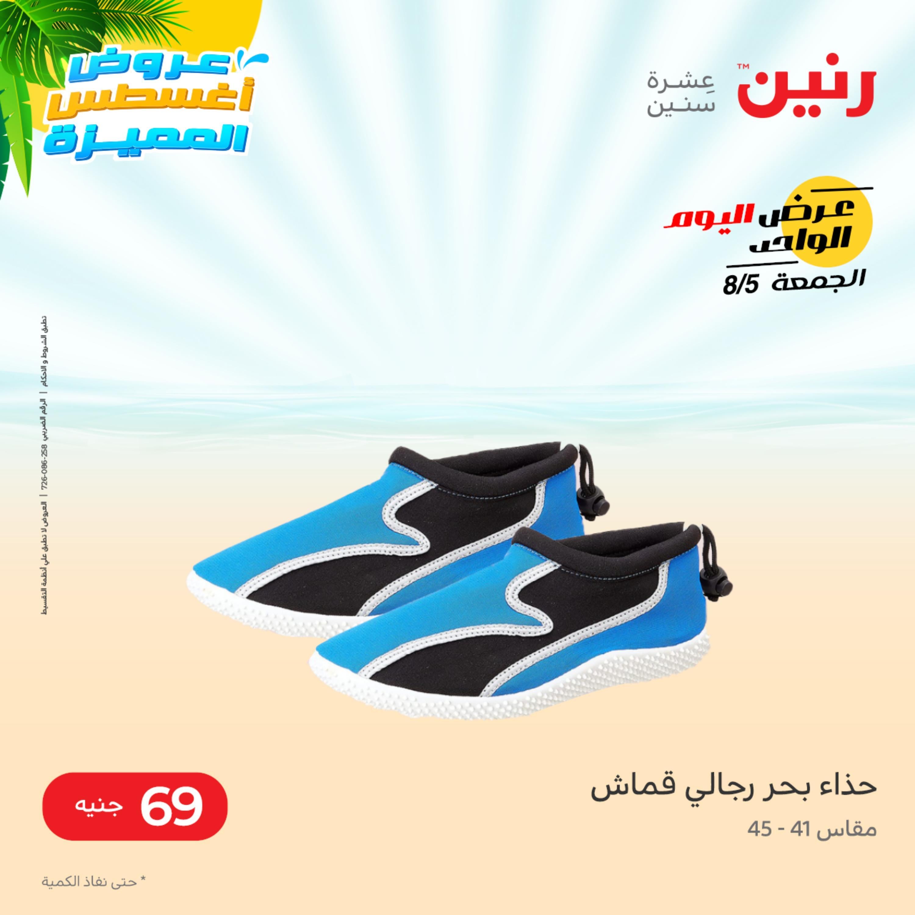 عروض رنين الجمعة 5 أغسطس 2022 عرض اليوم الواحد