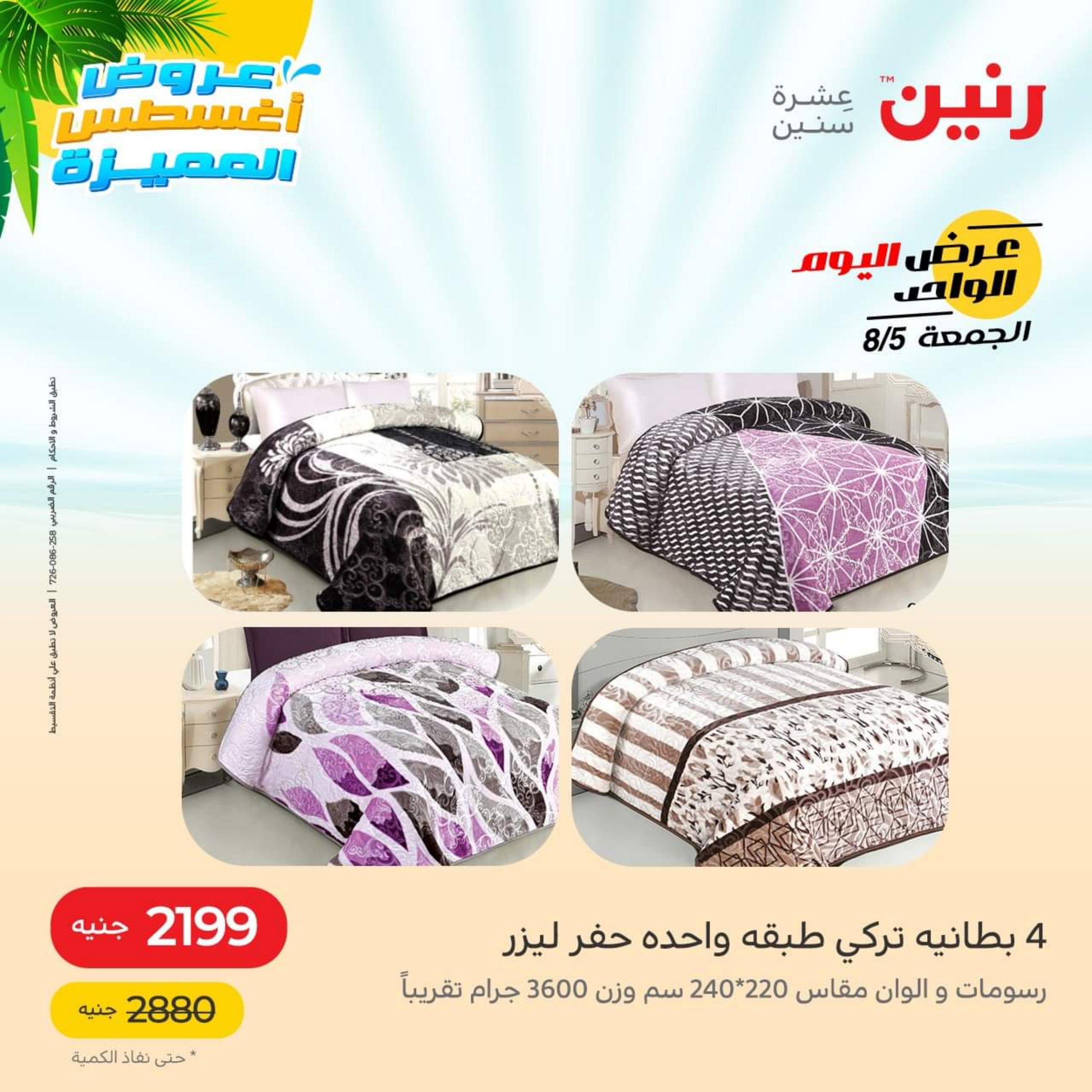 عروض رنين الجمعة 5 أغسطس 2022 عرض اليوم الواحد