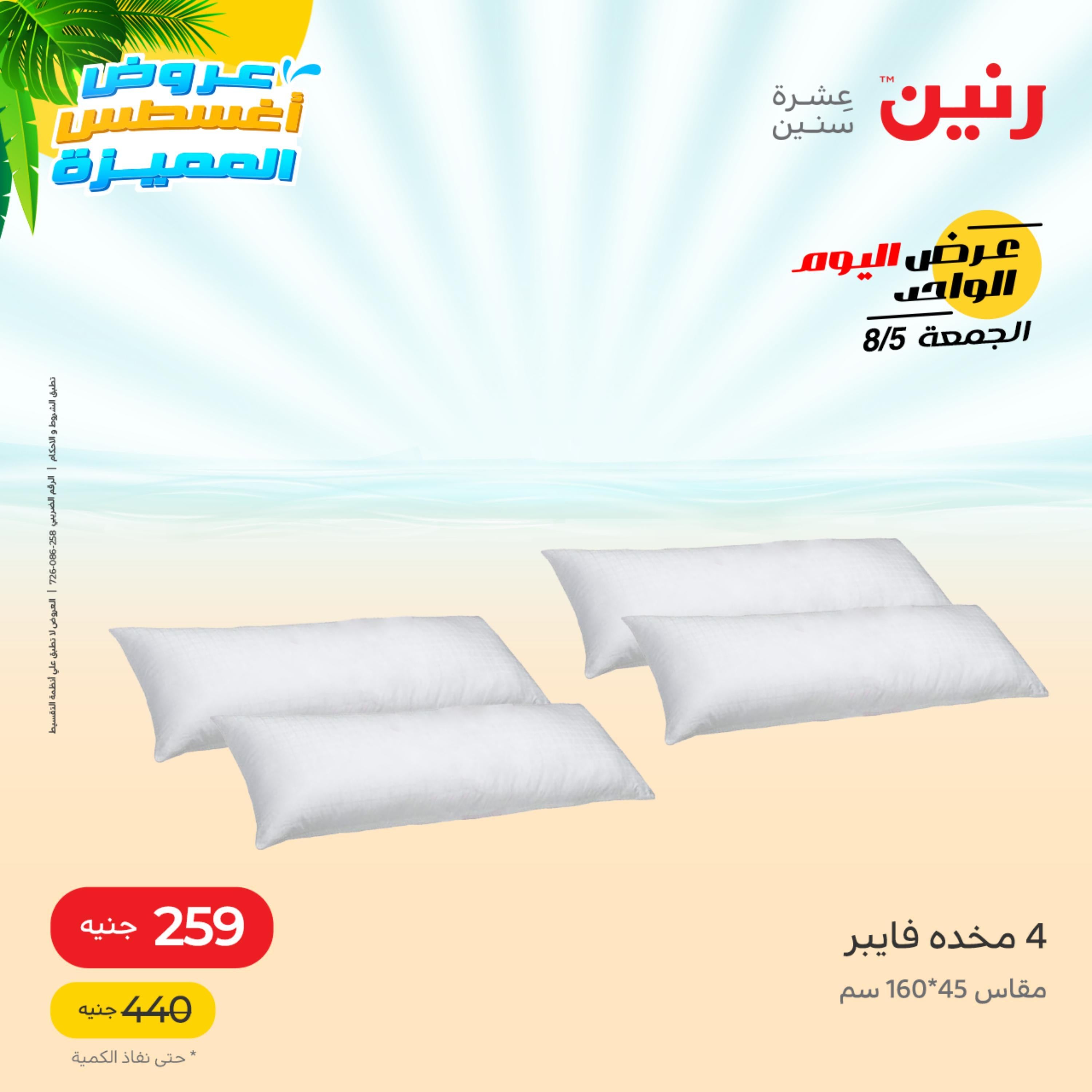 عروض رنين الجمعة 5 أغسطس 2022 عرض اليوم الواحد