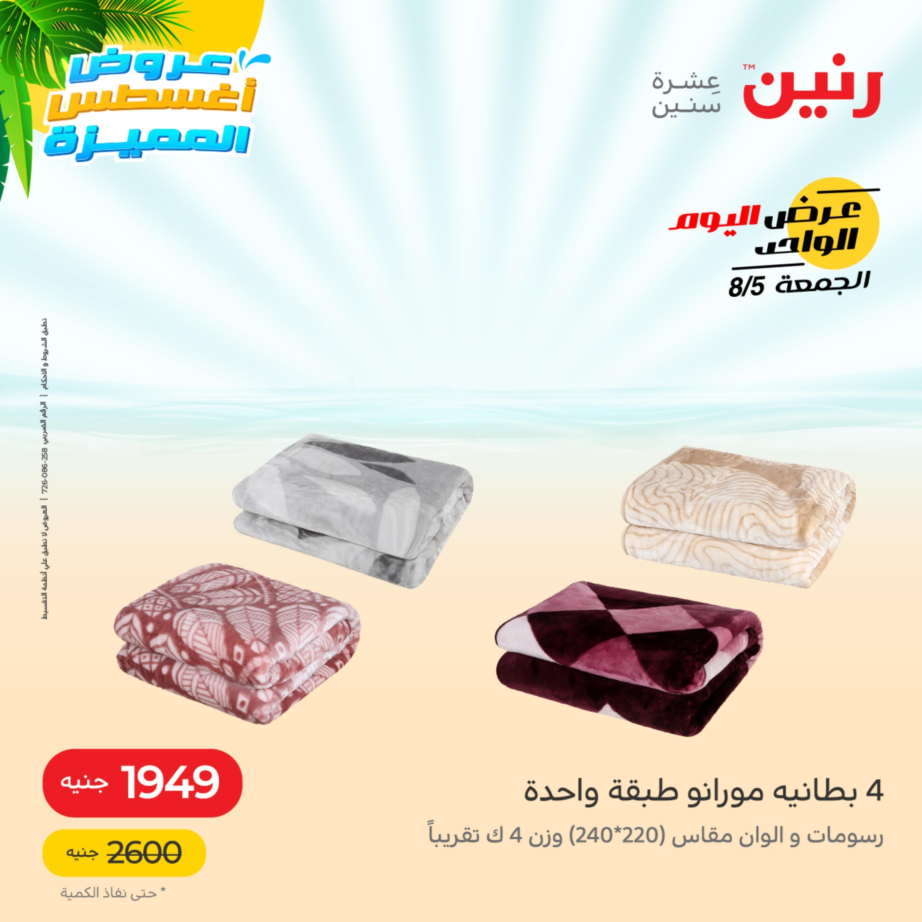 عروض رنين الجمعة 5 أغسطس 2022 عرض اليوم الواحد