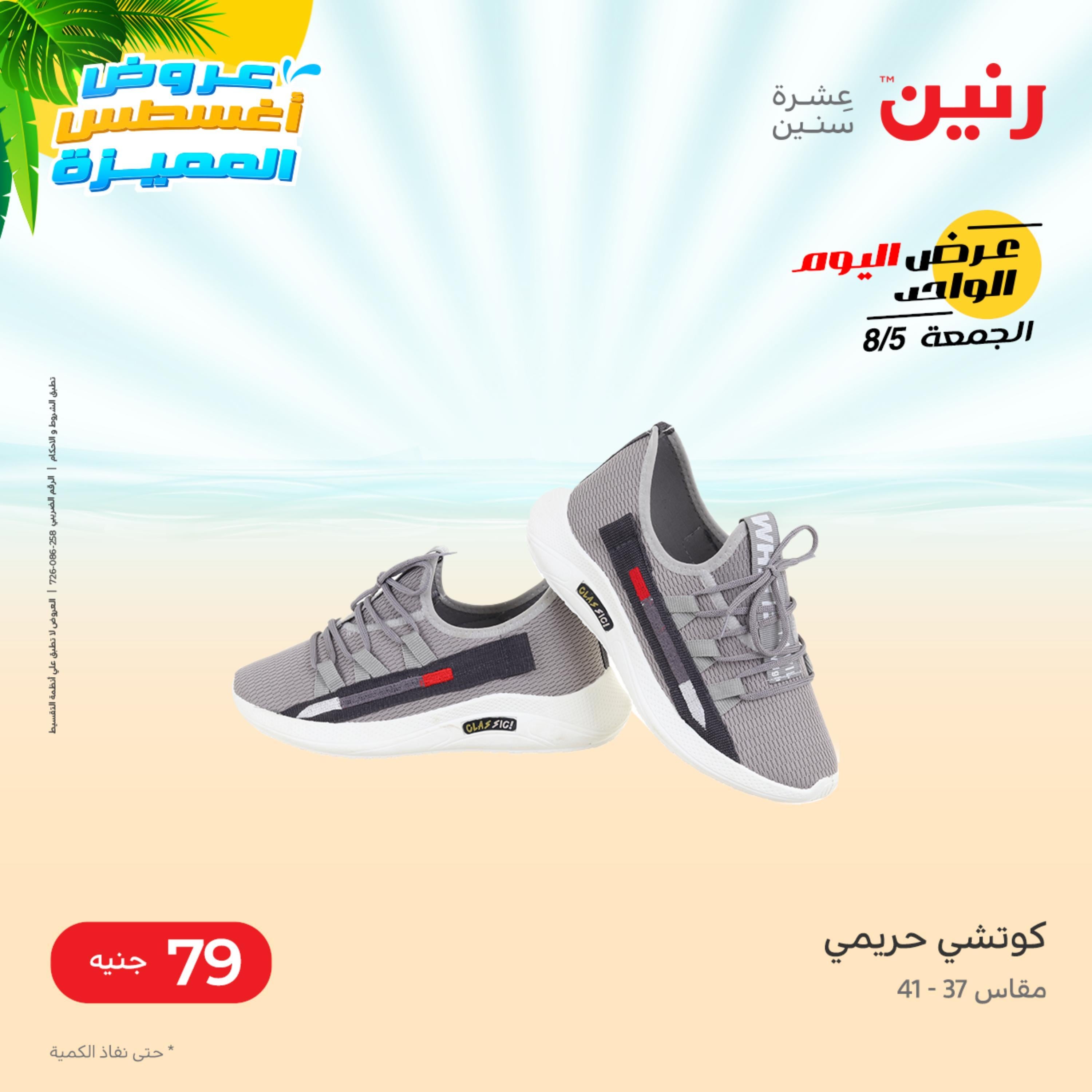 عروض رنين الجمعة 5 أغسطس 2022 عرض اليوم الواحد