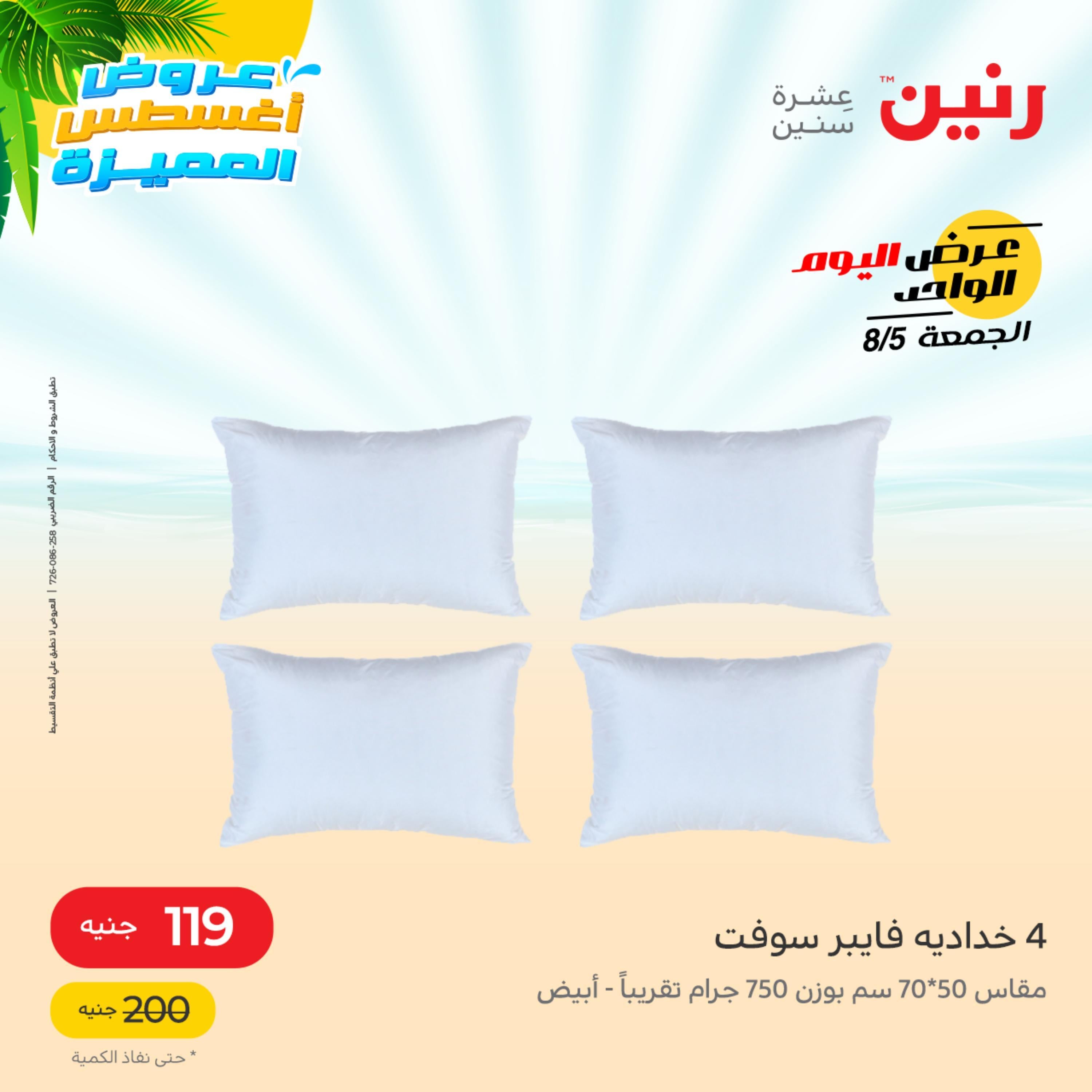 عروض رنين الجمعة 5 أغسطس 2022 عرض اليوم الواحد
