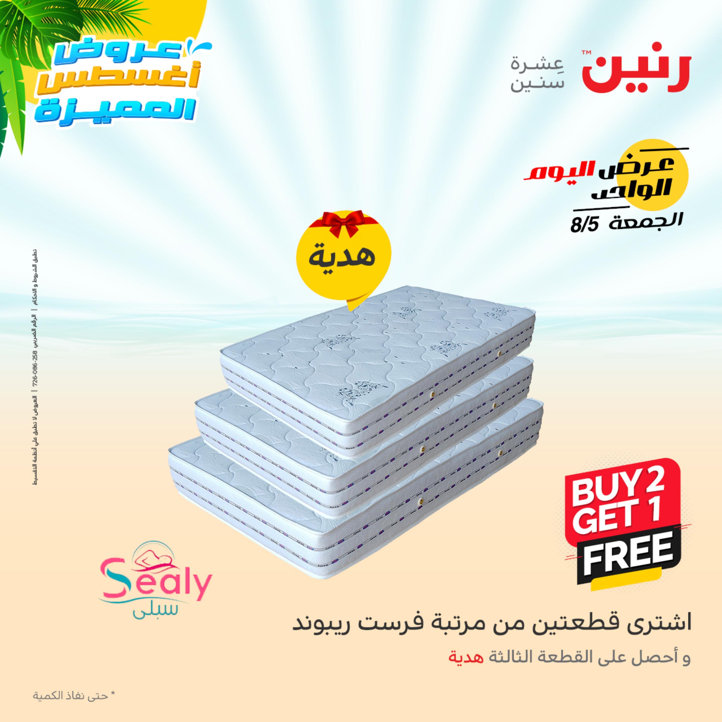 عروض رنين الجمعة 5 أغسطس 2022 عرض اليوم الواحد