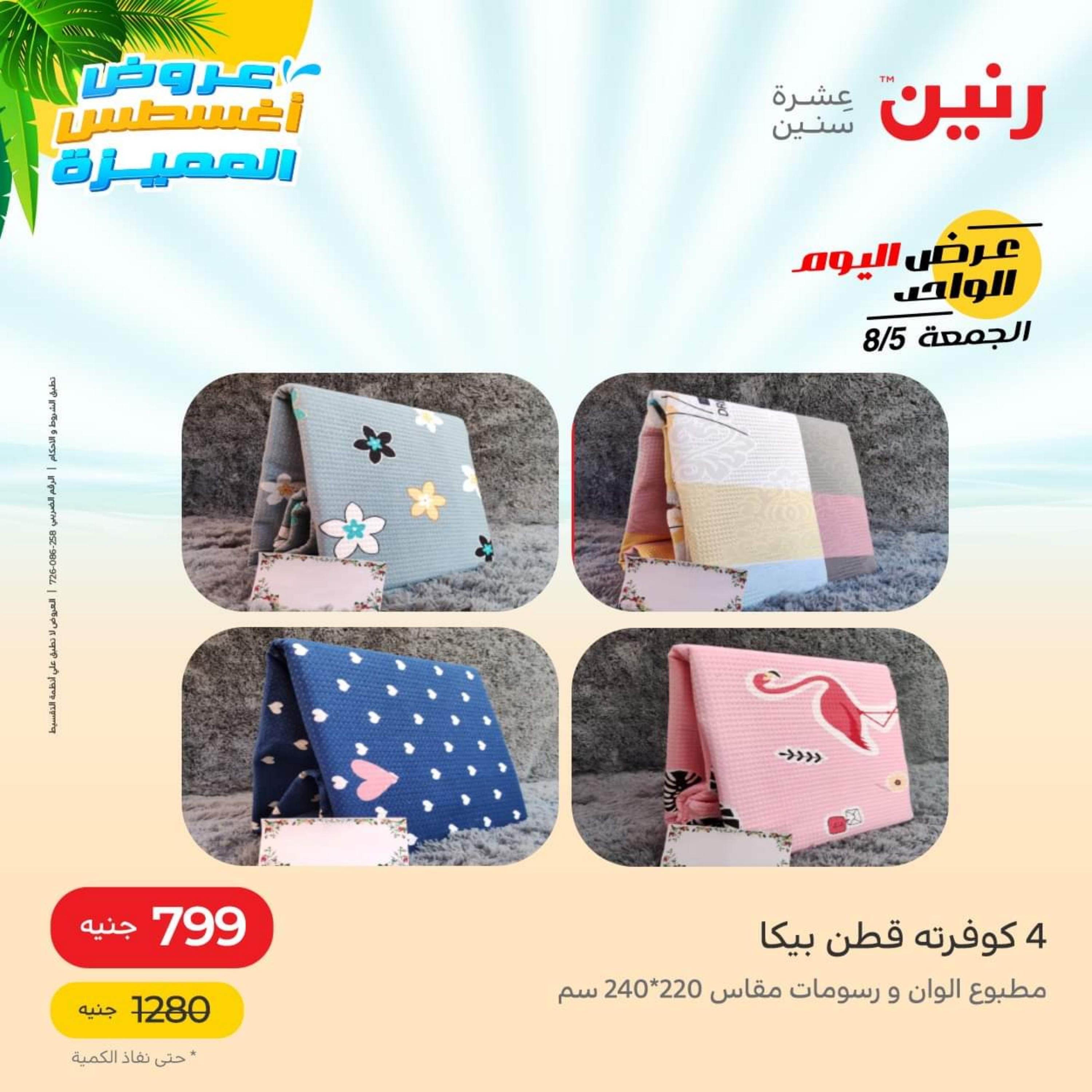 عروض رنين الجمعة 5 أغسطس 2022 عرض اليوم الواحد