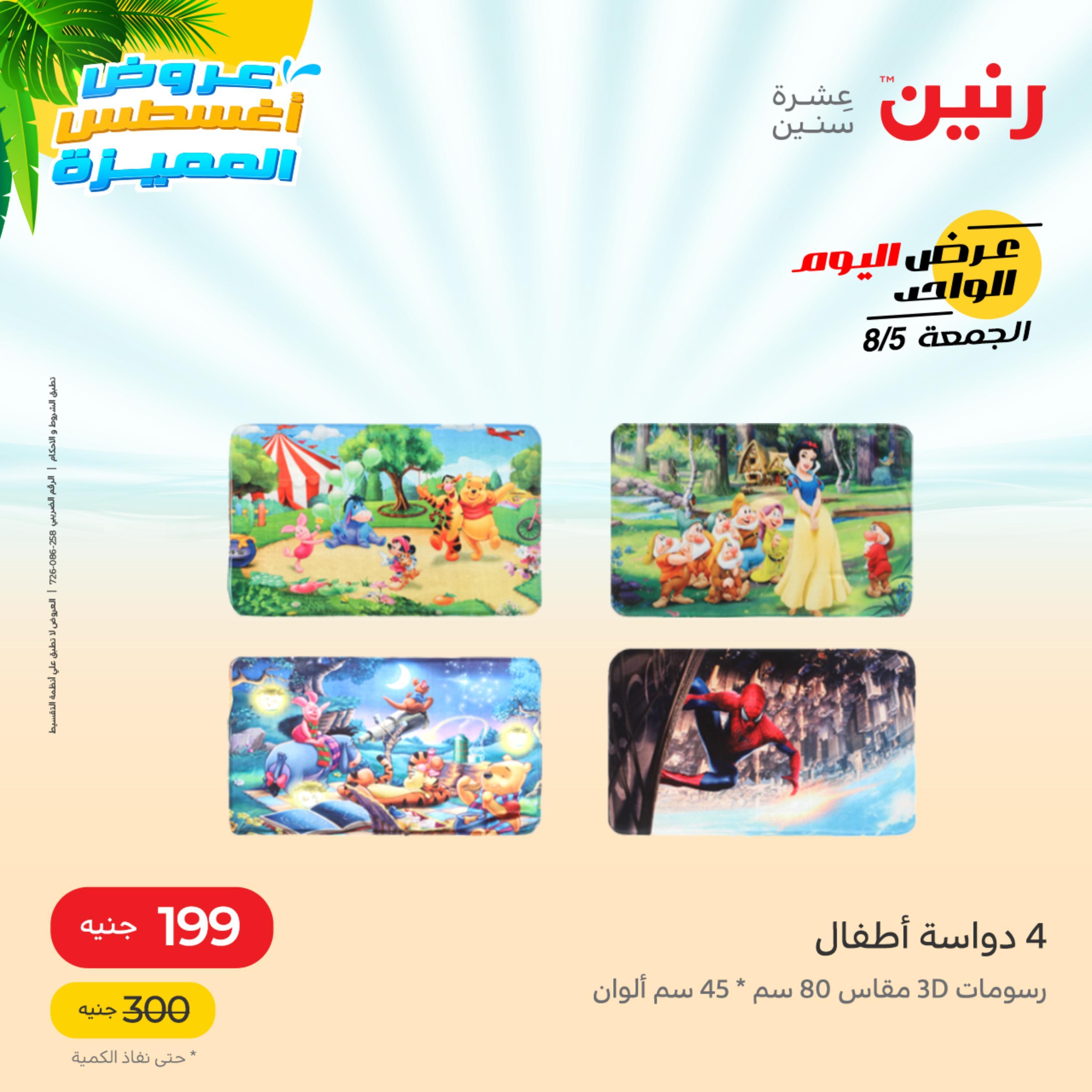 عروض رنين الجمعة 5 أغسطس 2022 عرض اليوم الواحد