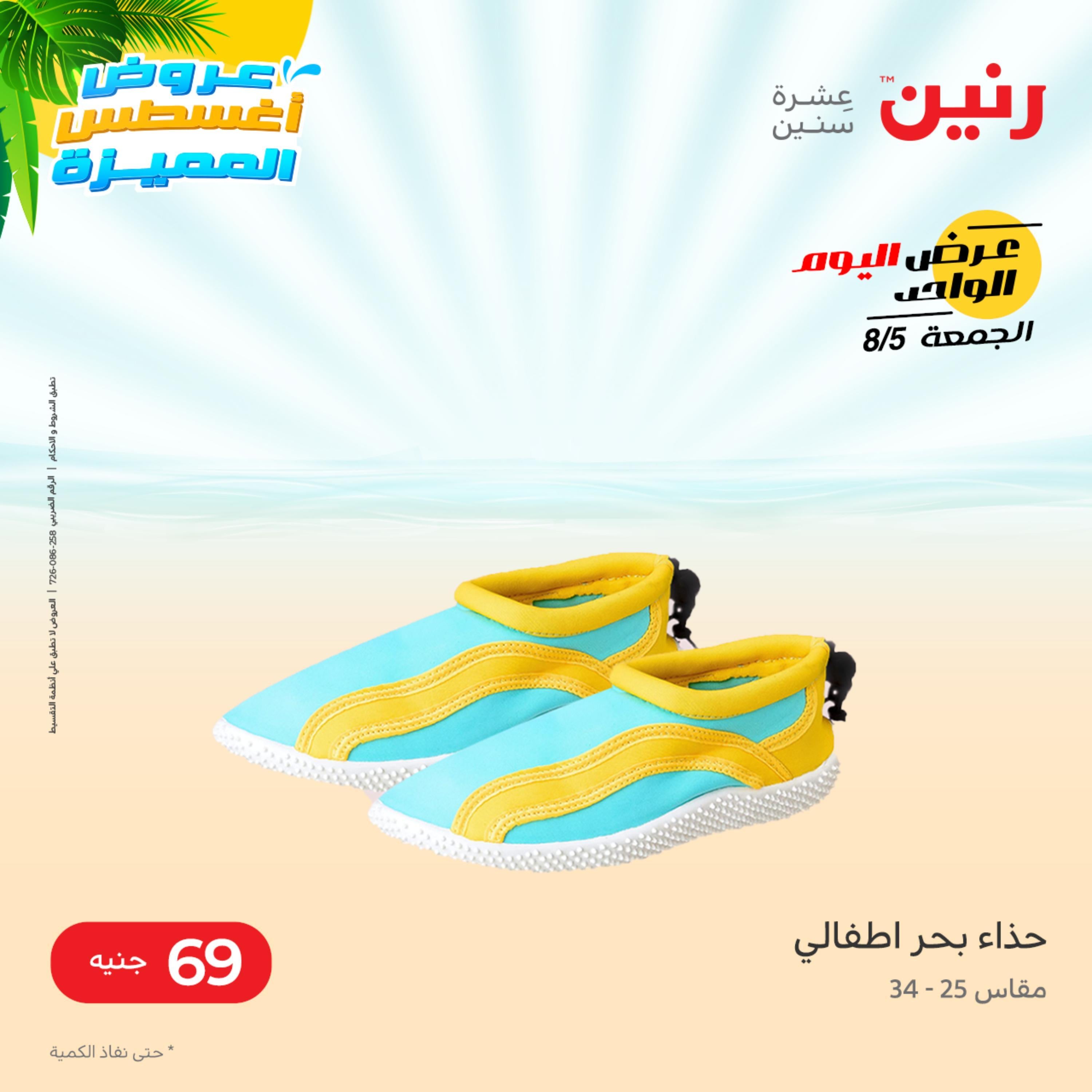 عروض رنين الجمعة 5 أغسطس 2022 عرض اليوم الواحد