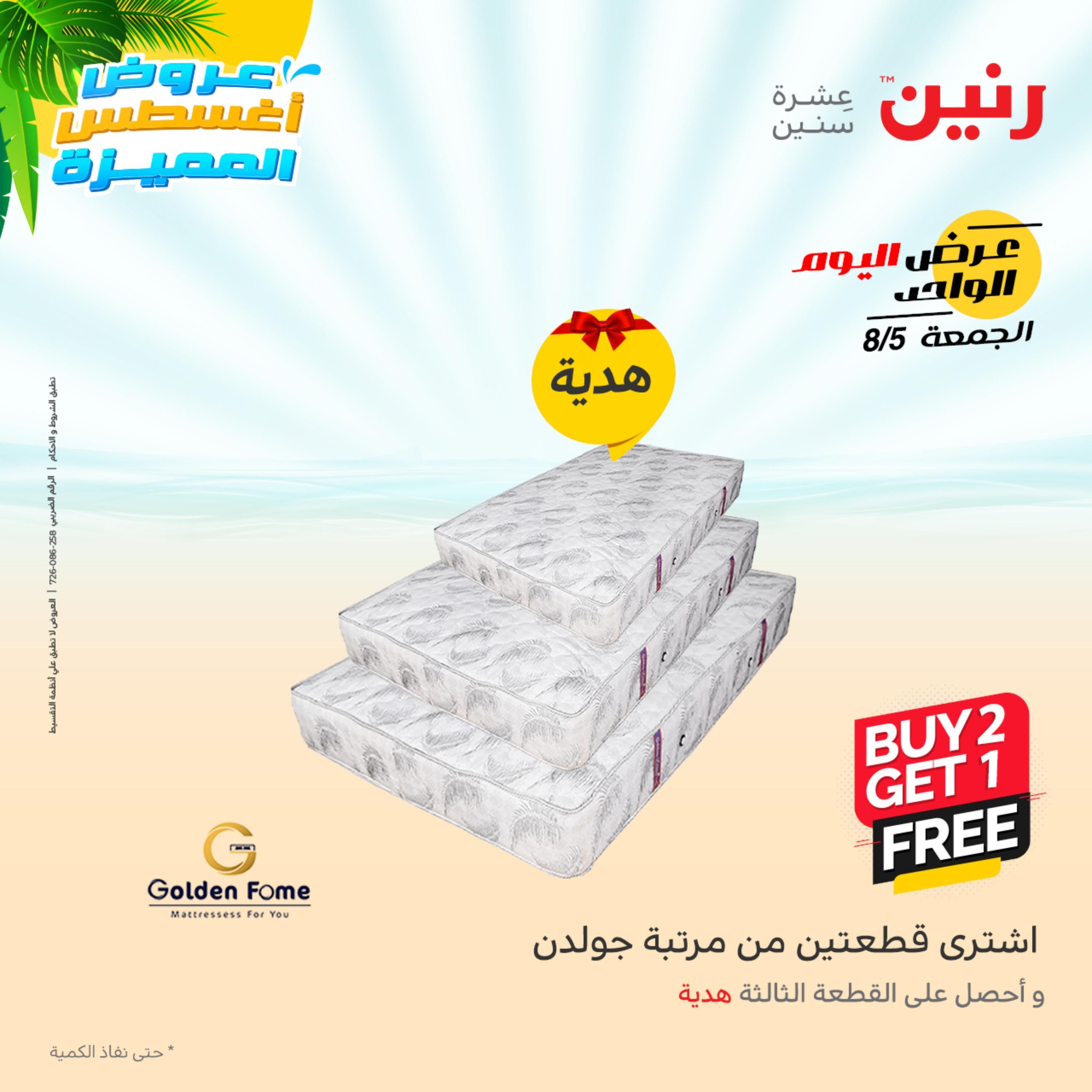 عروض رنين الجمعة 5 أغسطس 2022 عرض اليوم الواحد