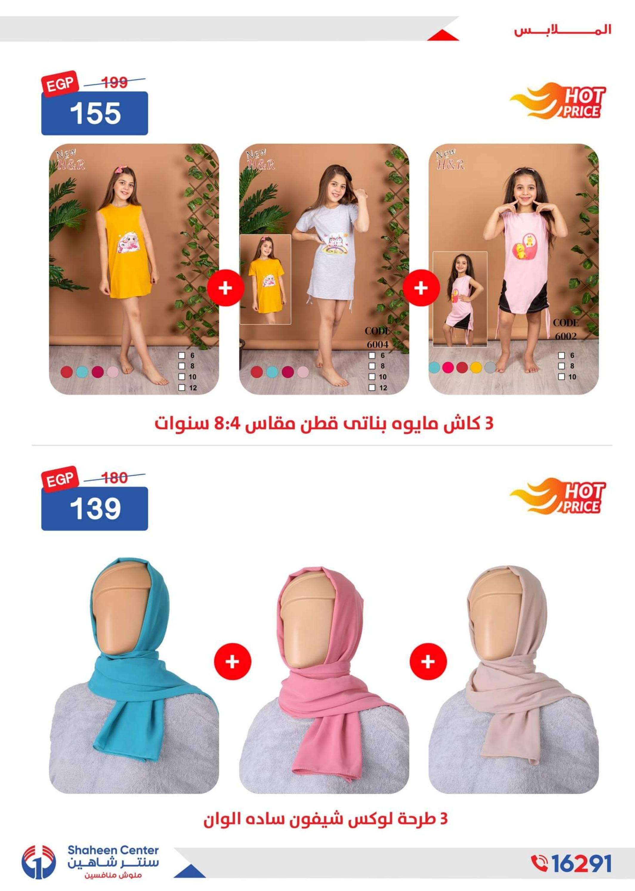 عروض سنتر شاهين اليوم من الخميس 4 حتى 14 اغسطس 2022 عروض الملابس