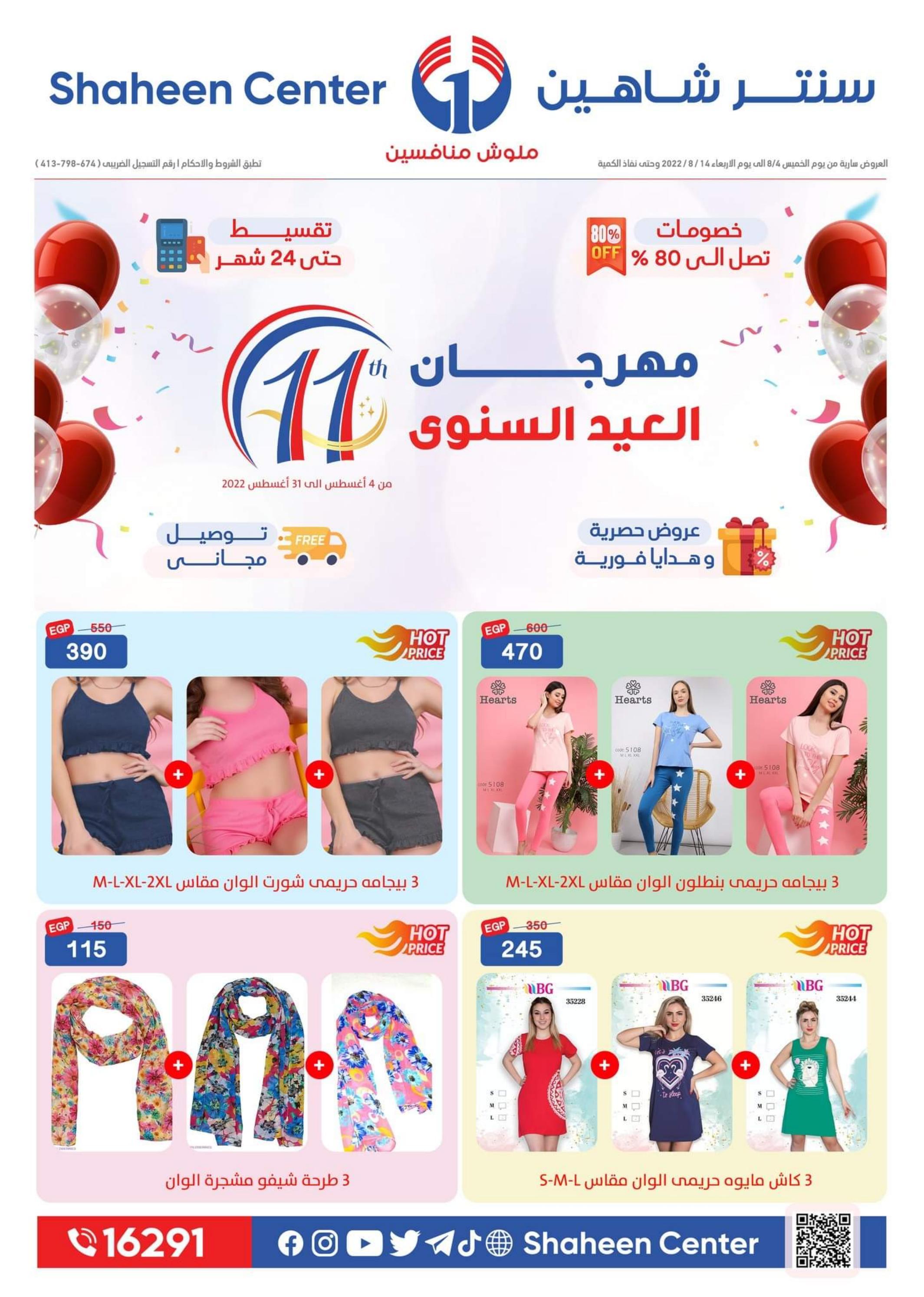 عروض سنتر شاهين اليوم من الخميس 4 حتى 14 اغسطس 2022 عروض الملابس
