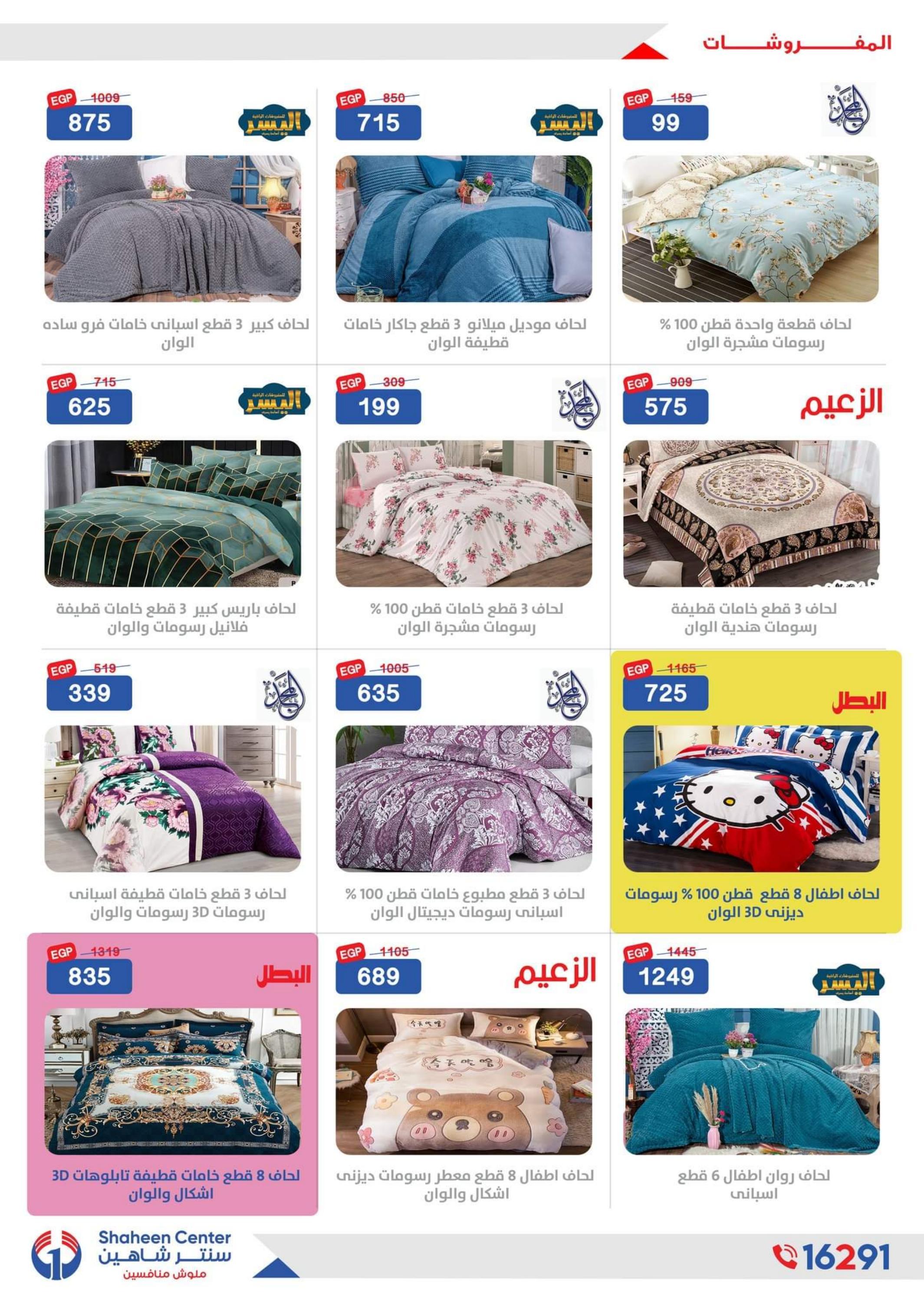 عروض سنتر شاهين حتى 14 أغسطس 2022 العيد السنوى عروض المفروشات
