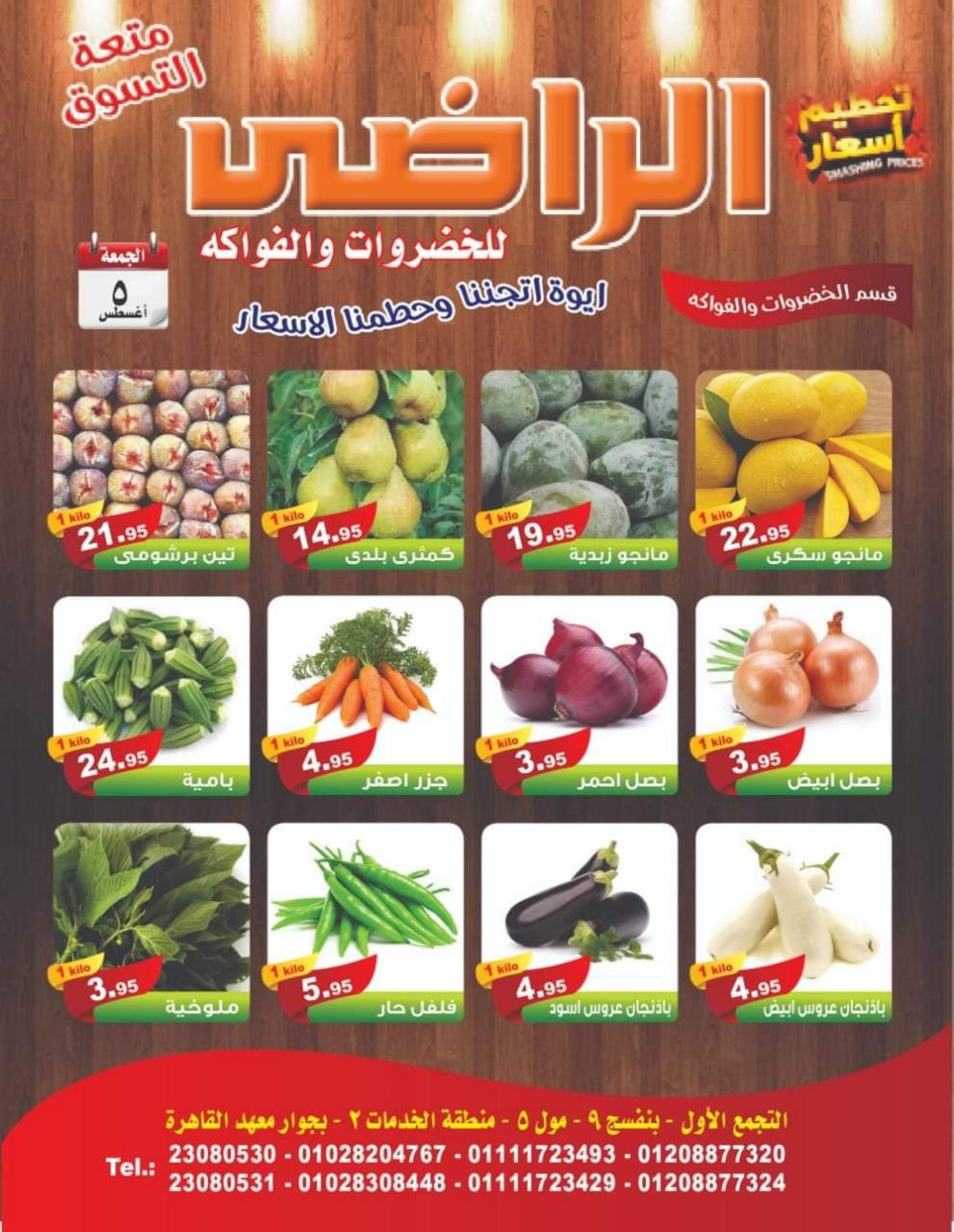 عروض الراضى جملة ماركت الجمعة 5 أغسطس 2022 عرض اليوم الواحد
