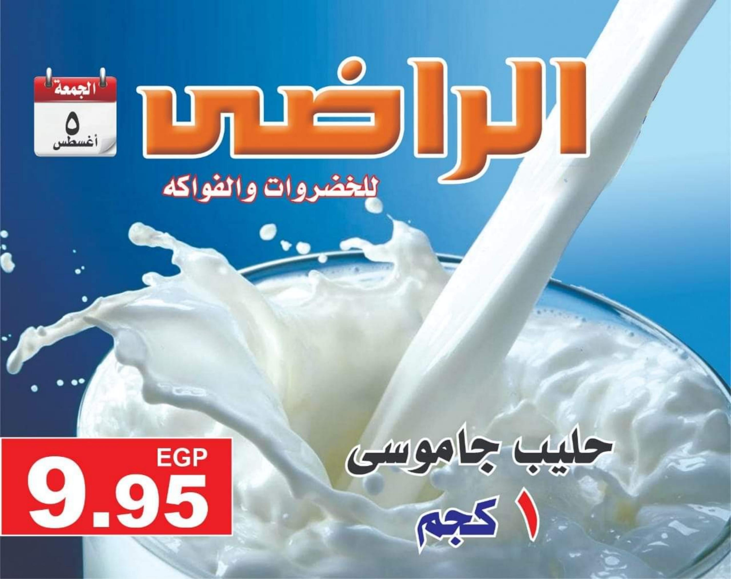 عروض الراضى جملة ماركت الجمعة 5 أغسطس 2022 عرض اليوم الواحد