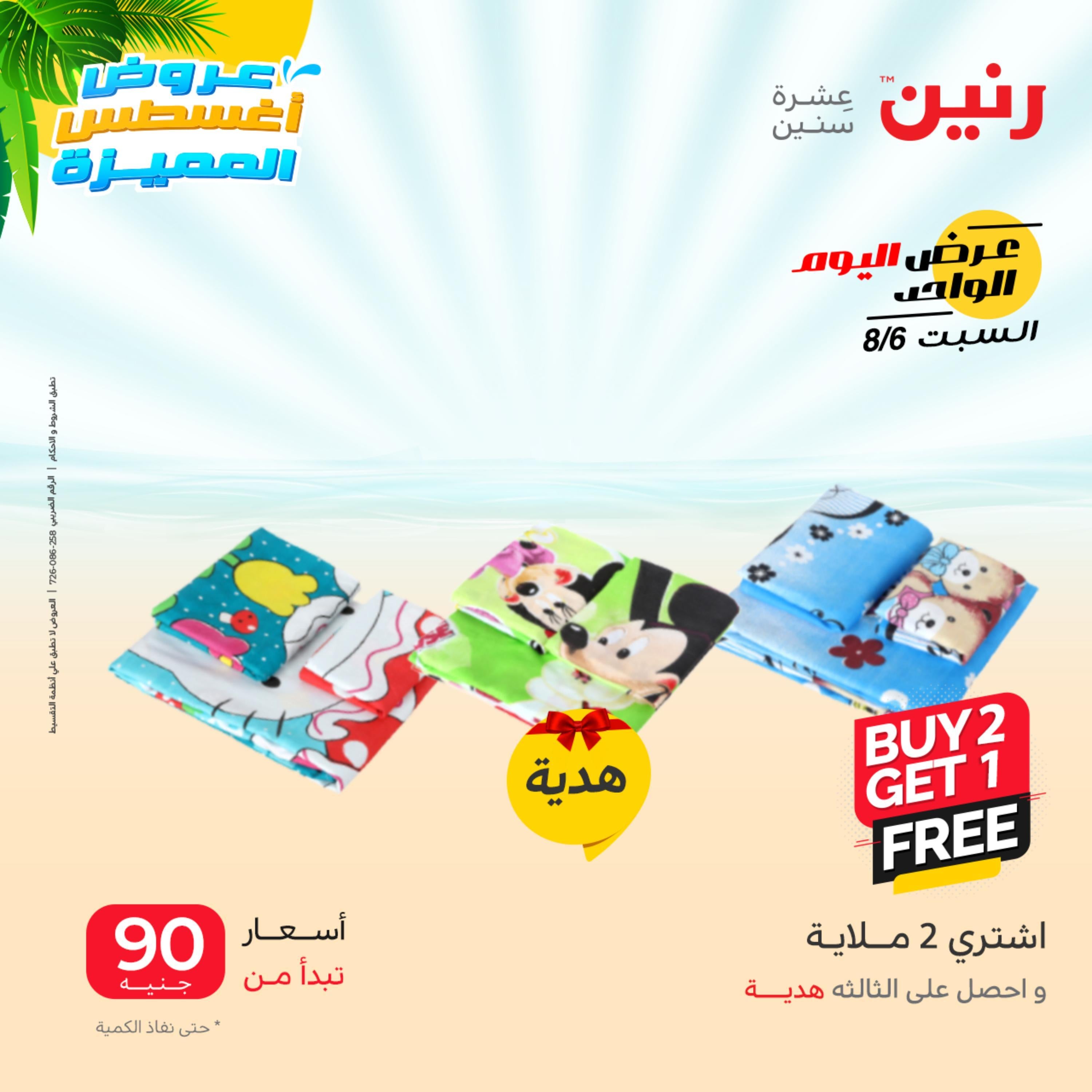 عروض رنين اليوم السبت 6 أغسطس 2022 عرض اليوم الواحد