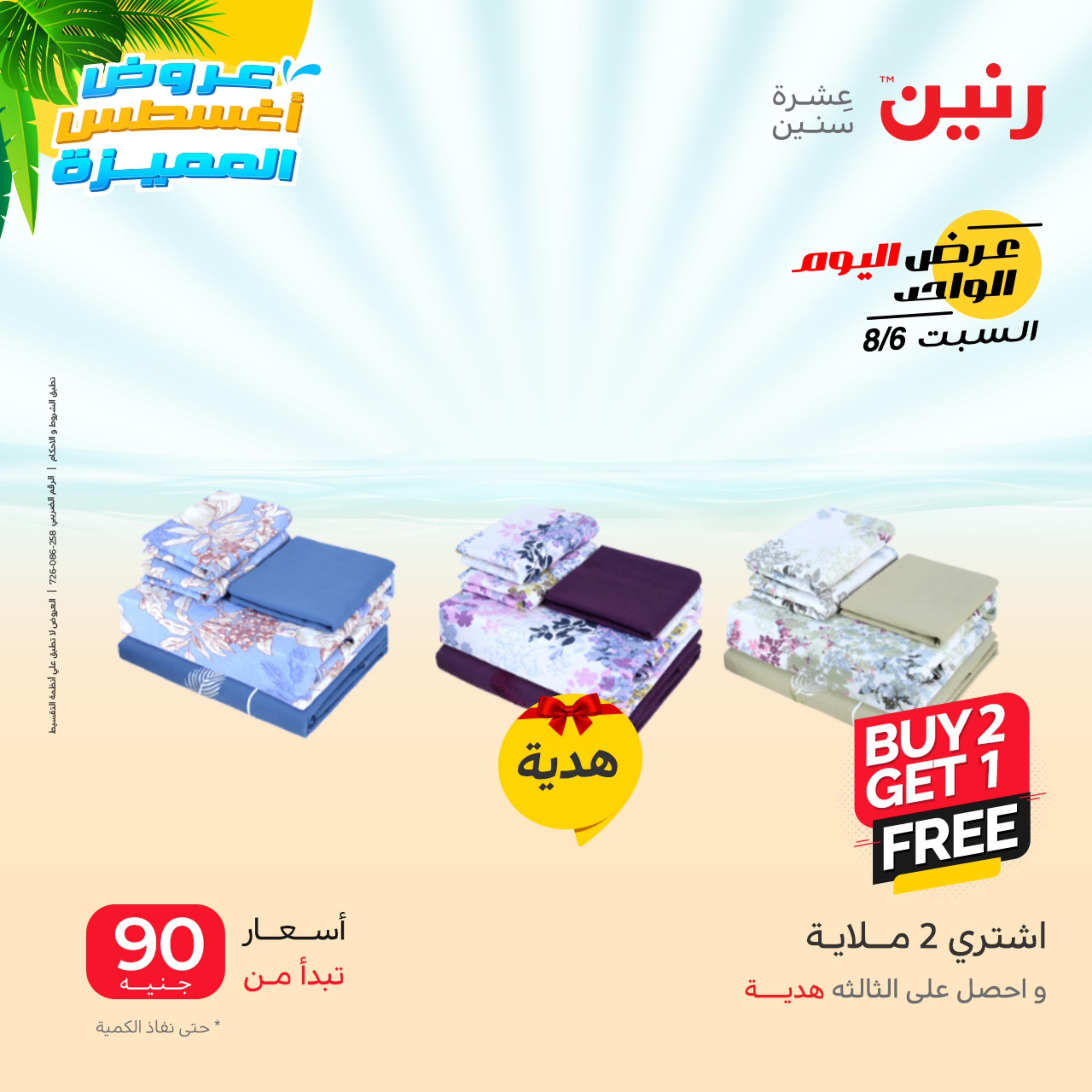 عروض رنين اليوم السبت 6 أغسطس 2022 عرض اليوم الواحد