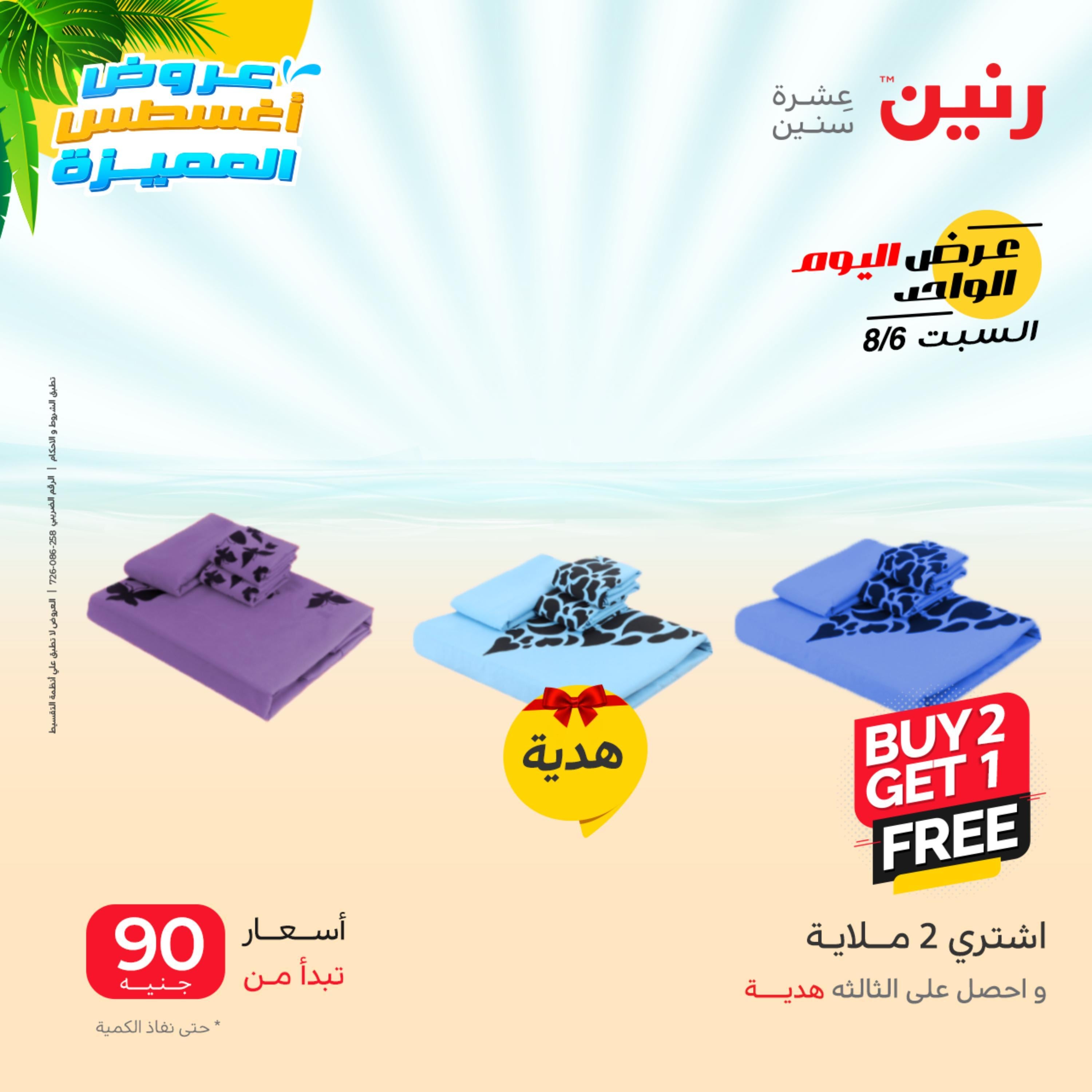 عروض رنين اليوم السبت 6 أغسطس 2022 عرض اليوم الواحد