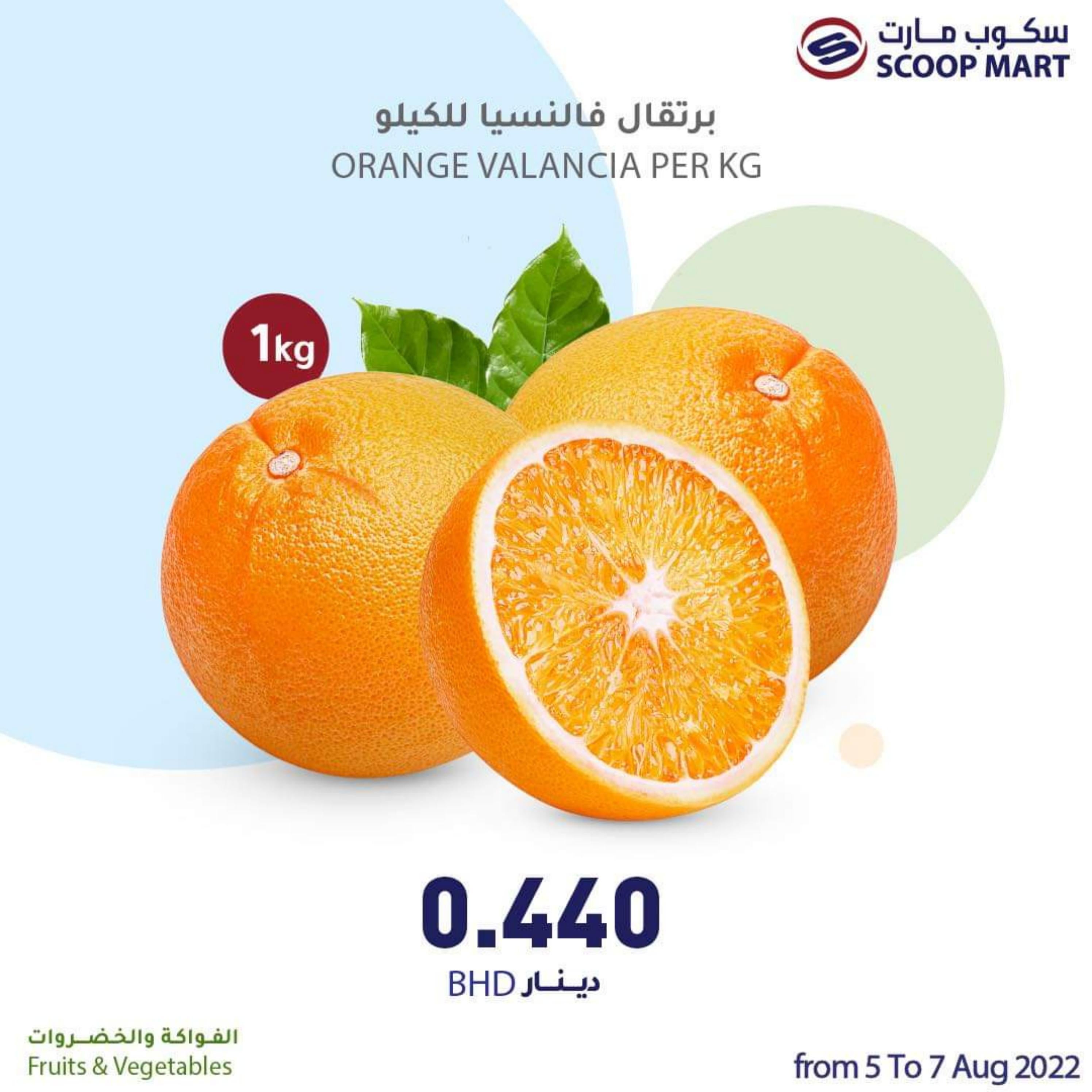 عروض سكوب مارت البحرين حتى 7 أغسطس 2022 الخضار والفاكهة