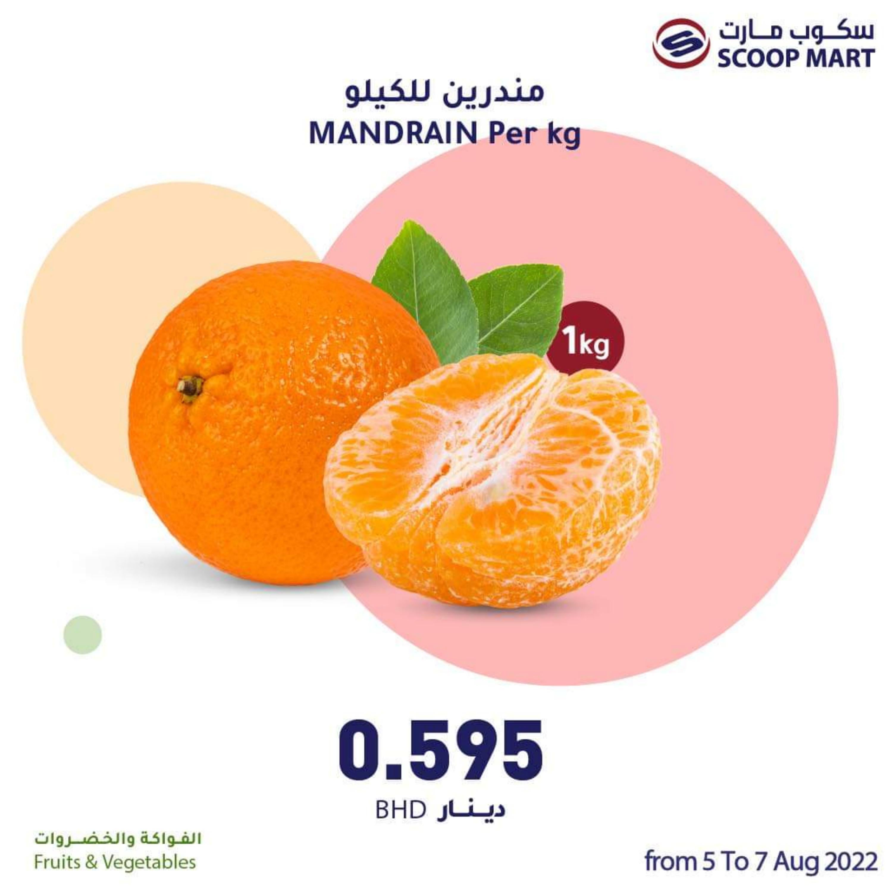 عروض سكوب مارت البحرين حتى 7 أغسطس 2022 الخضار والفاكهة