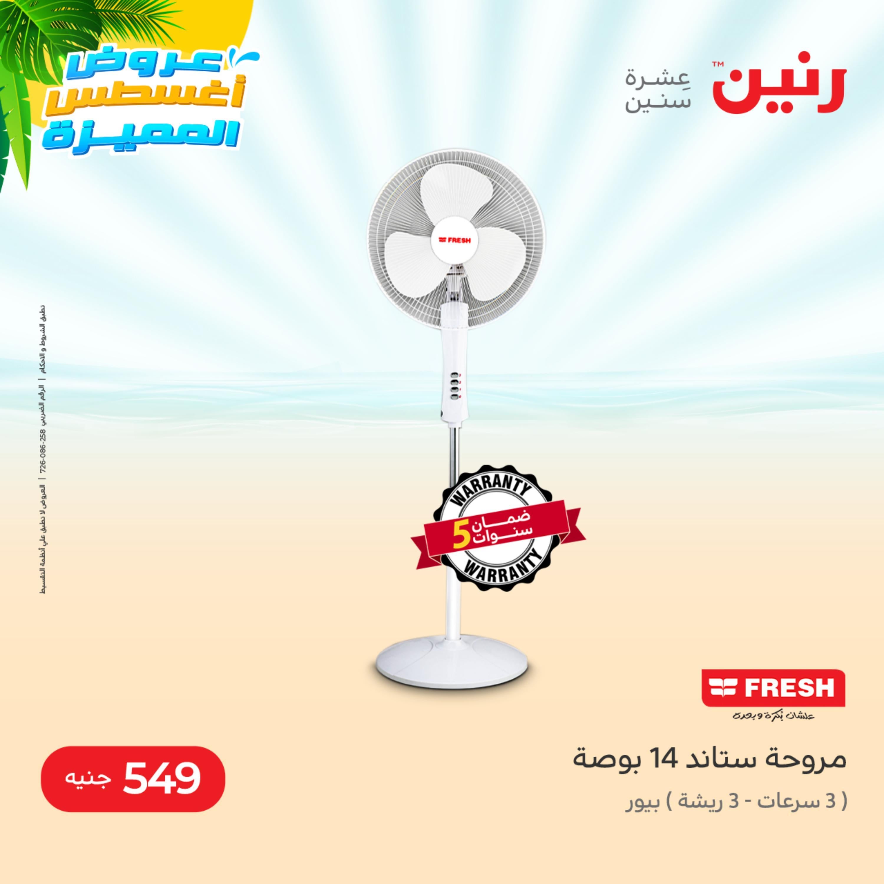 عروض رنين الثلاثاء 9 اغسطس 2022 عروض الصيف على الاجهزة الكهربائية