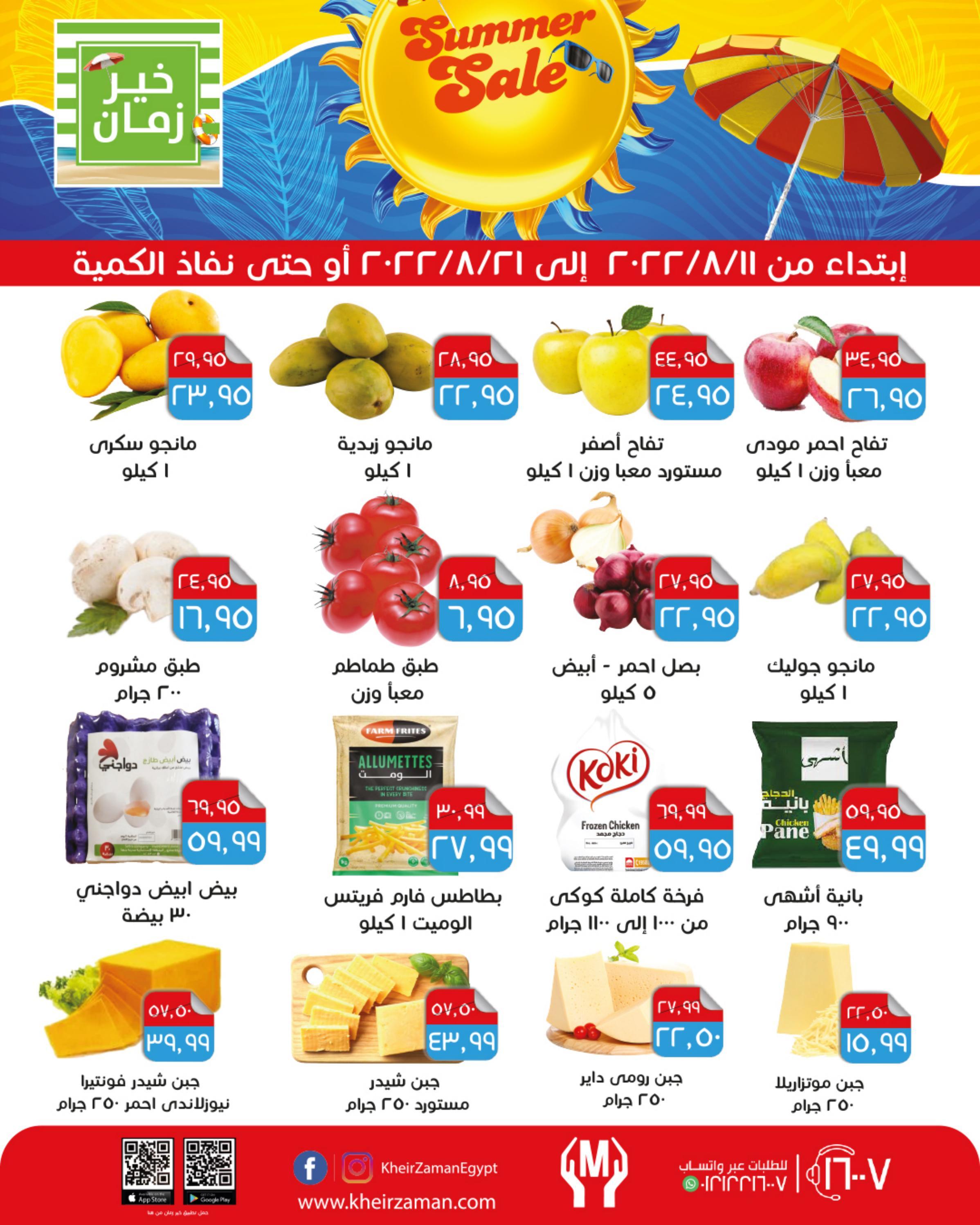 عروض خير زمان من 11 حتى 21 أغسطس 2022 تخفيضات الصيف