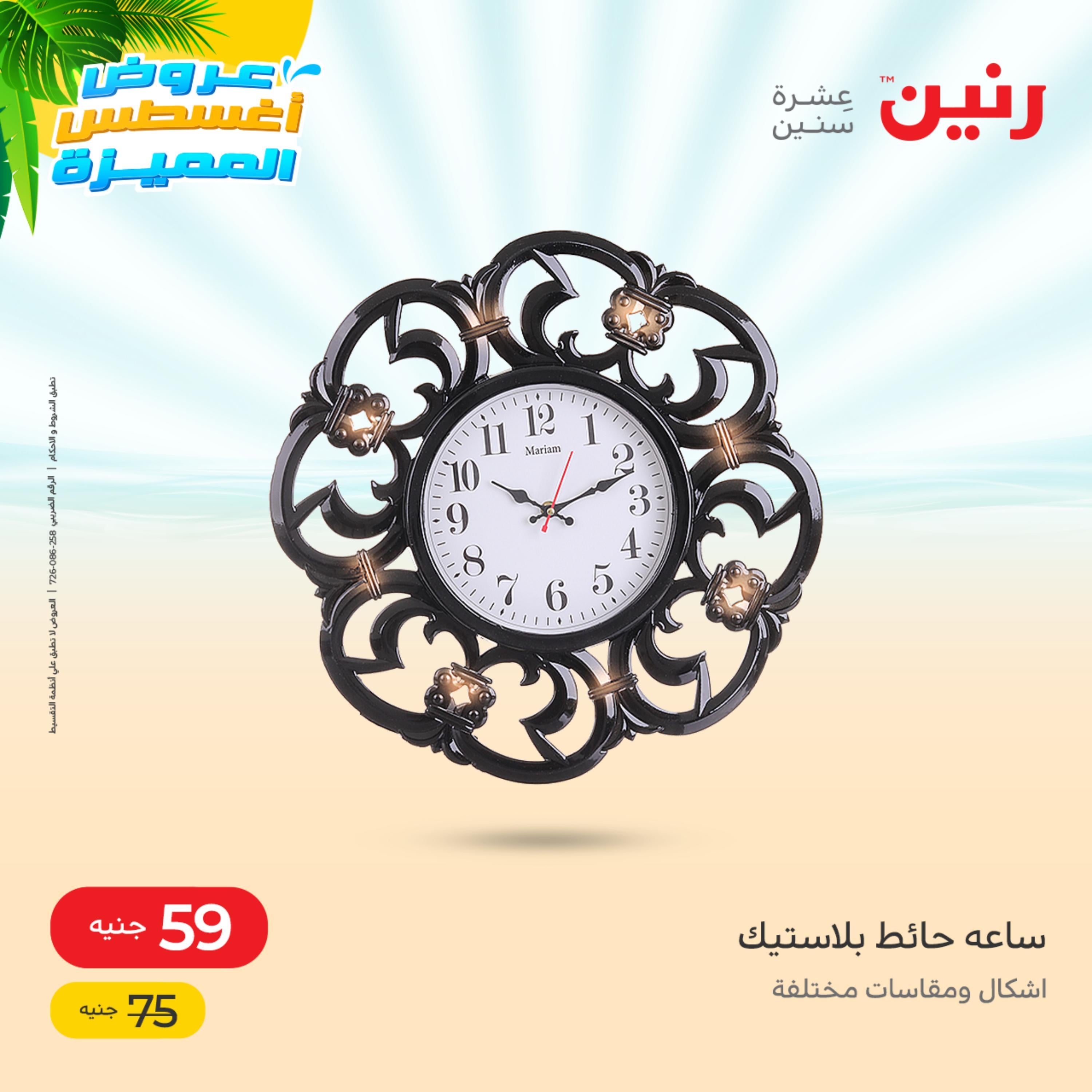 عروض رنين من الخميس الي السبت 11-13 اغسطس 2022 الصيني والاكسسوارات