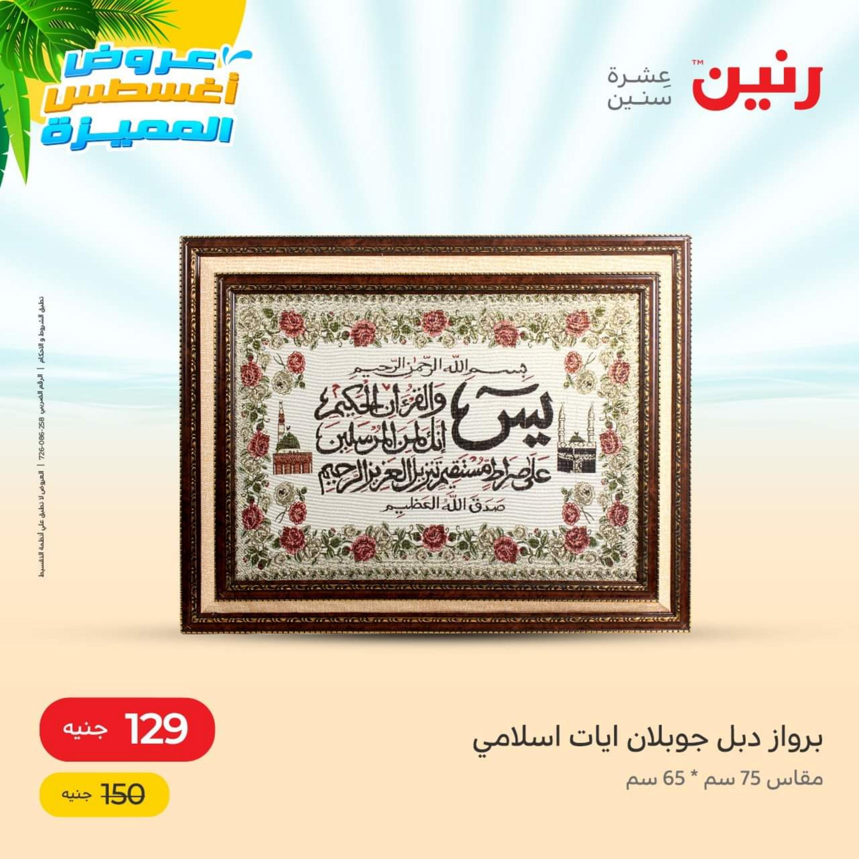 عروض رنين من الخميس الي السبت 11-13 اغسطس 2022 الصيني والاكسسوارات