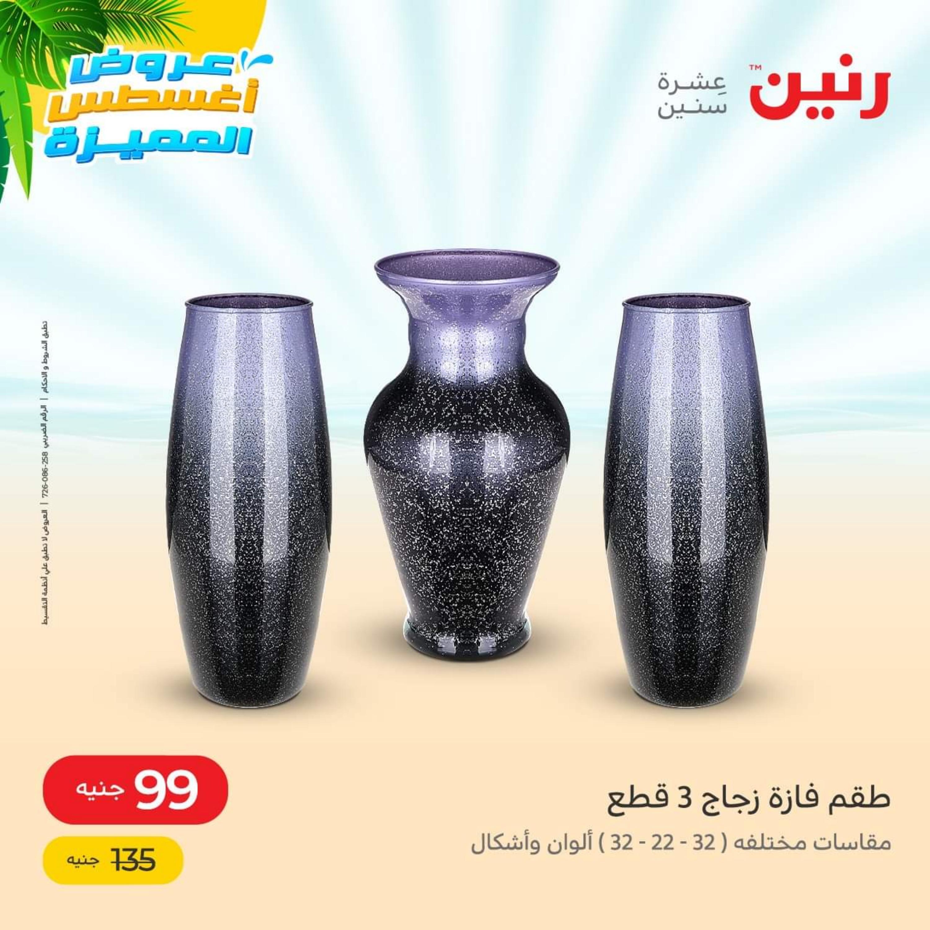 عروض رنين من الخميس الي السبت 11-13 اغسطس 2022 الصيني والاكسسوارات