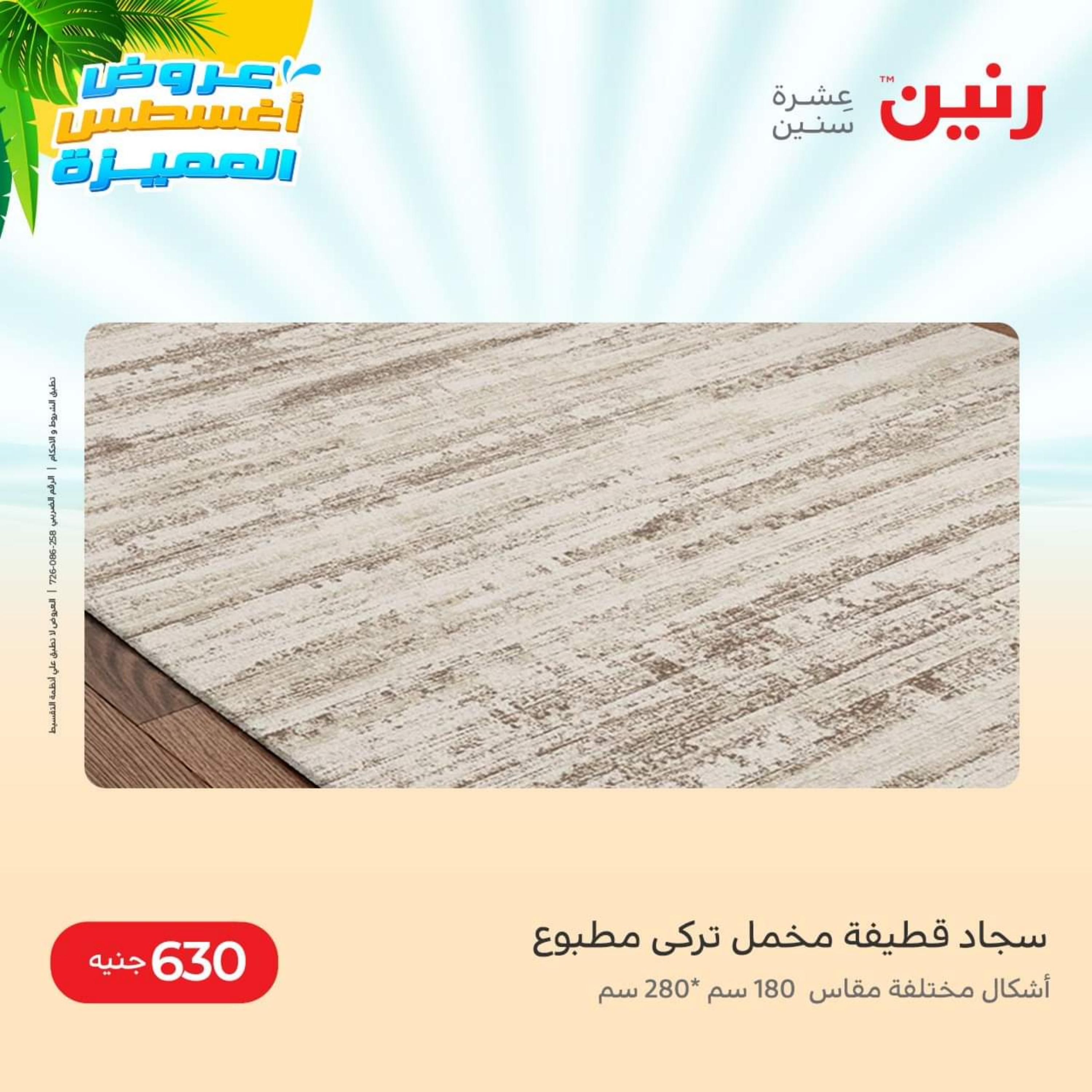 عروض رنين من الخميس الي السبت 11-13 اغسطس 2022 الشنط والأثاث