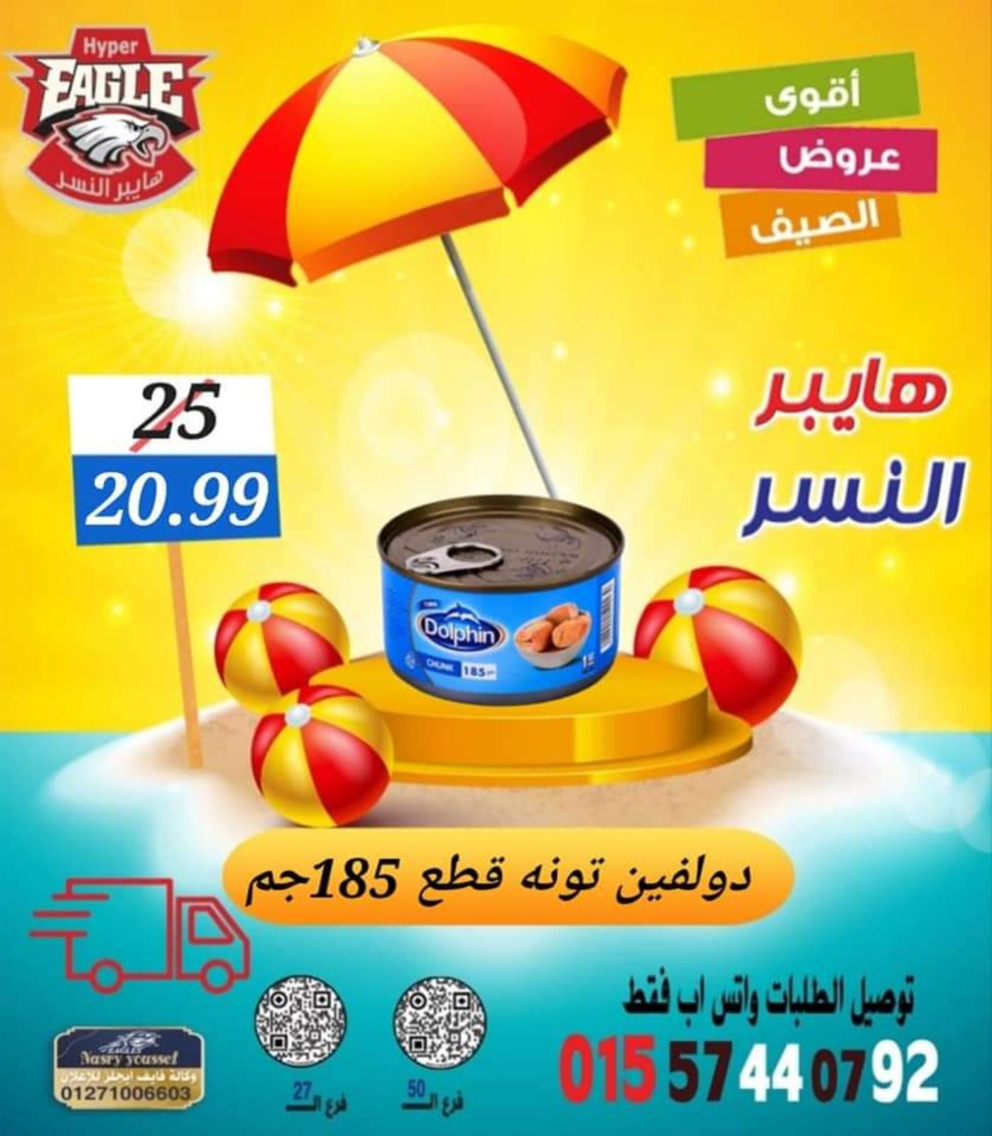 عروض هايبر النسر من 11 حتى 13 أغسطس 2022 نهاية الأسبوع