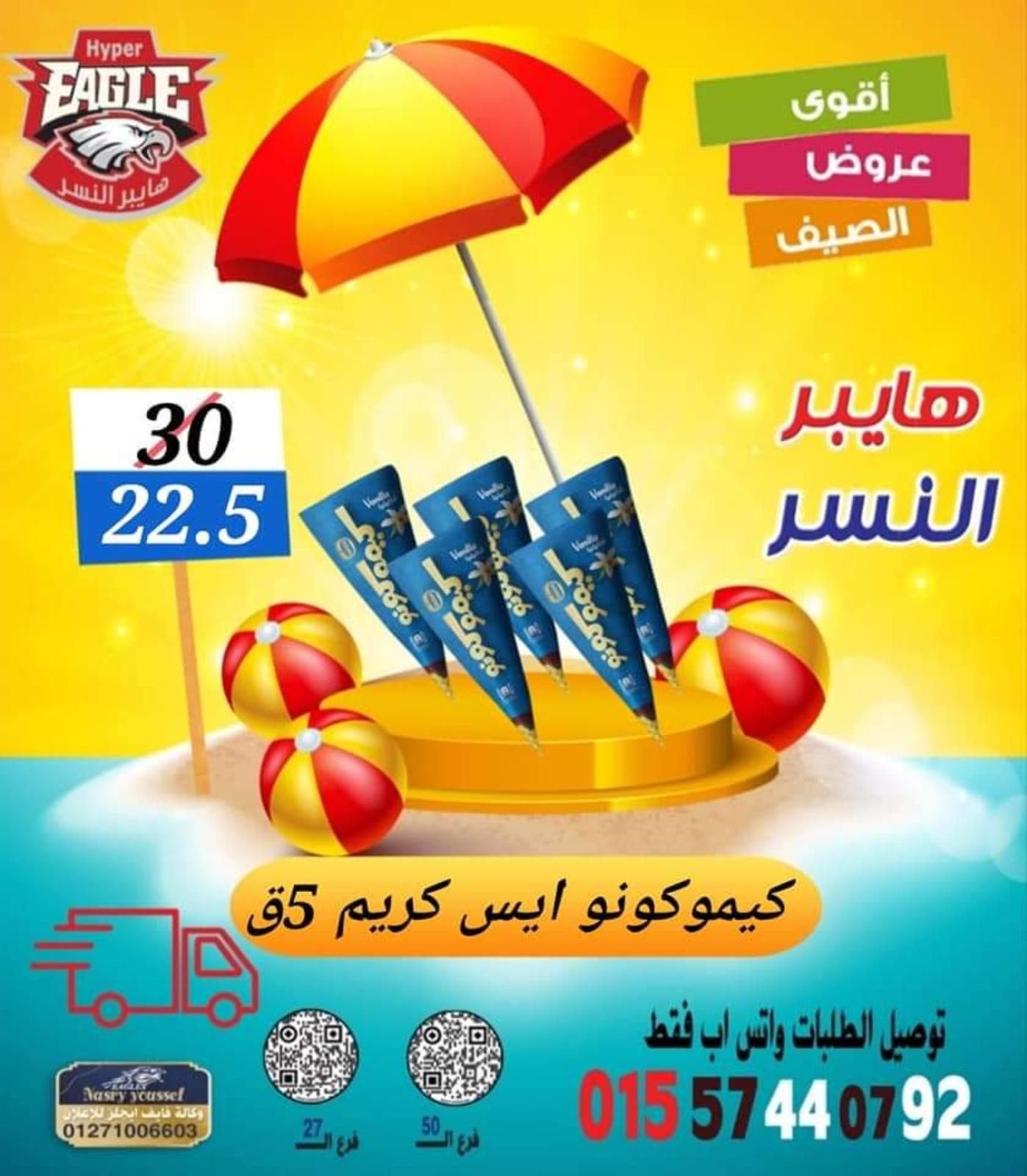 عروض هايبر النسر من 11 حتى 13 أغسطس 2022 نهاية الأسبوع