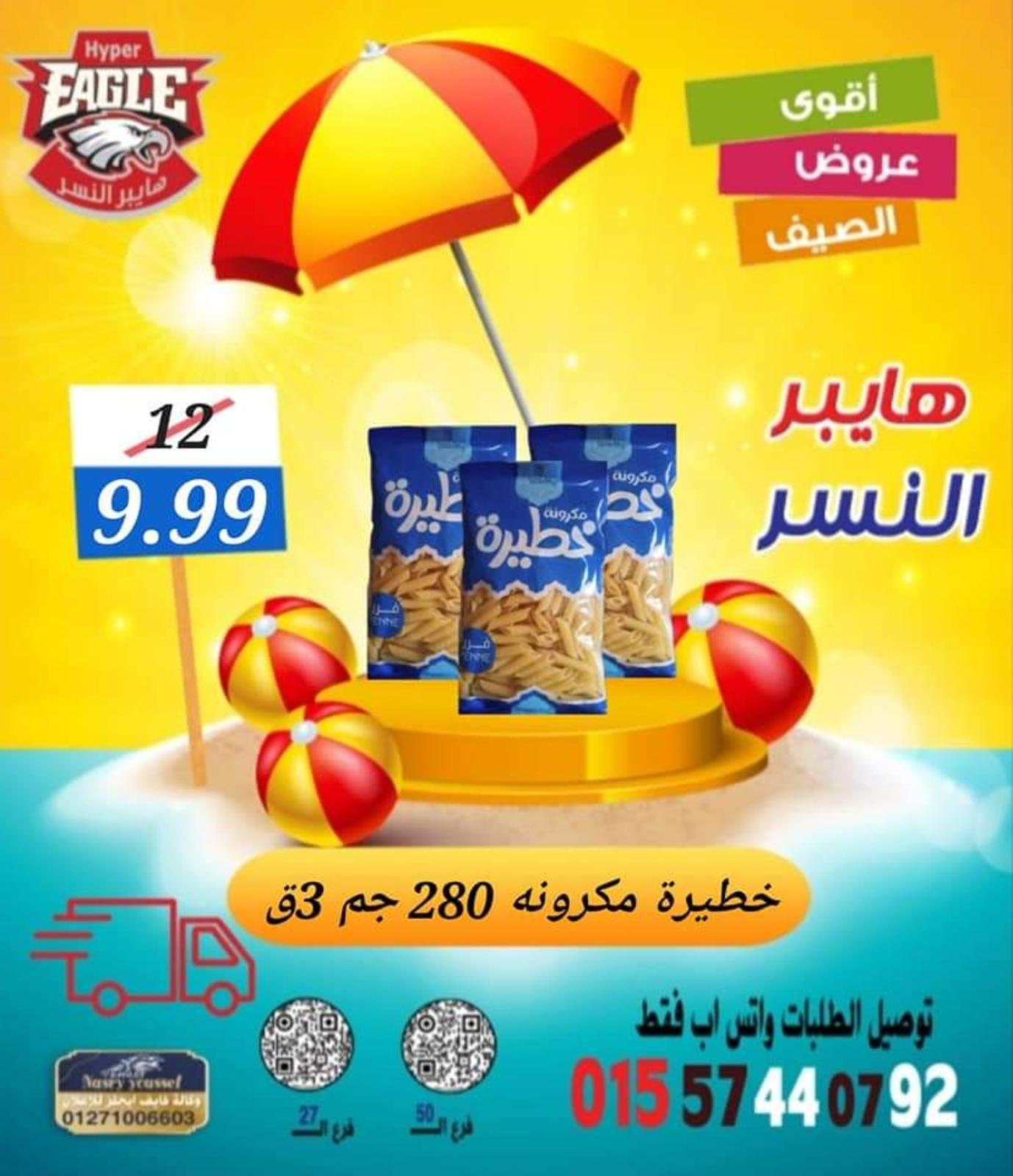 عروض هايبر النسر من 11 حتى 13 أغسطس 2022 نهاية الأسبوع