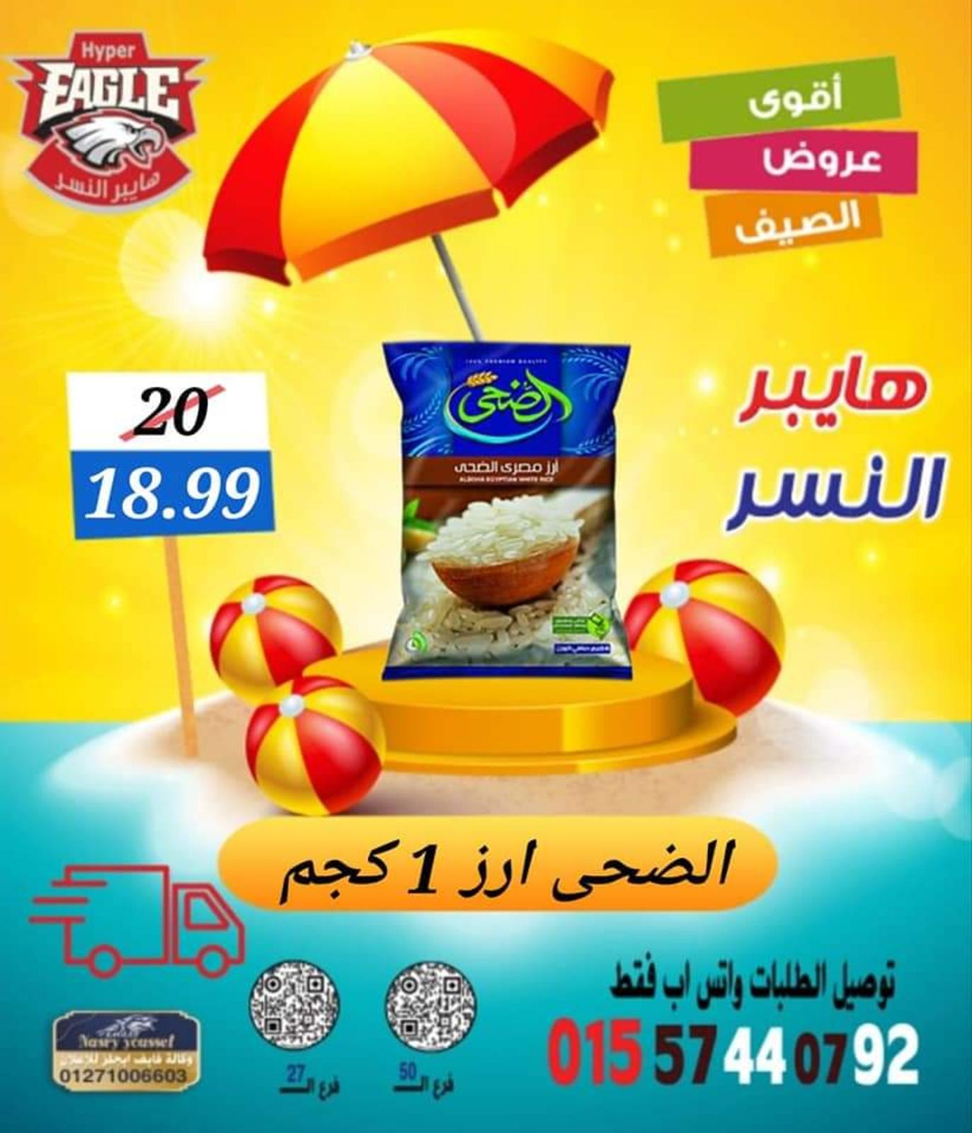 عروض هايبر النسر من 11 حتى 13 أغسطس 2022 نهاية الأسبوع